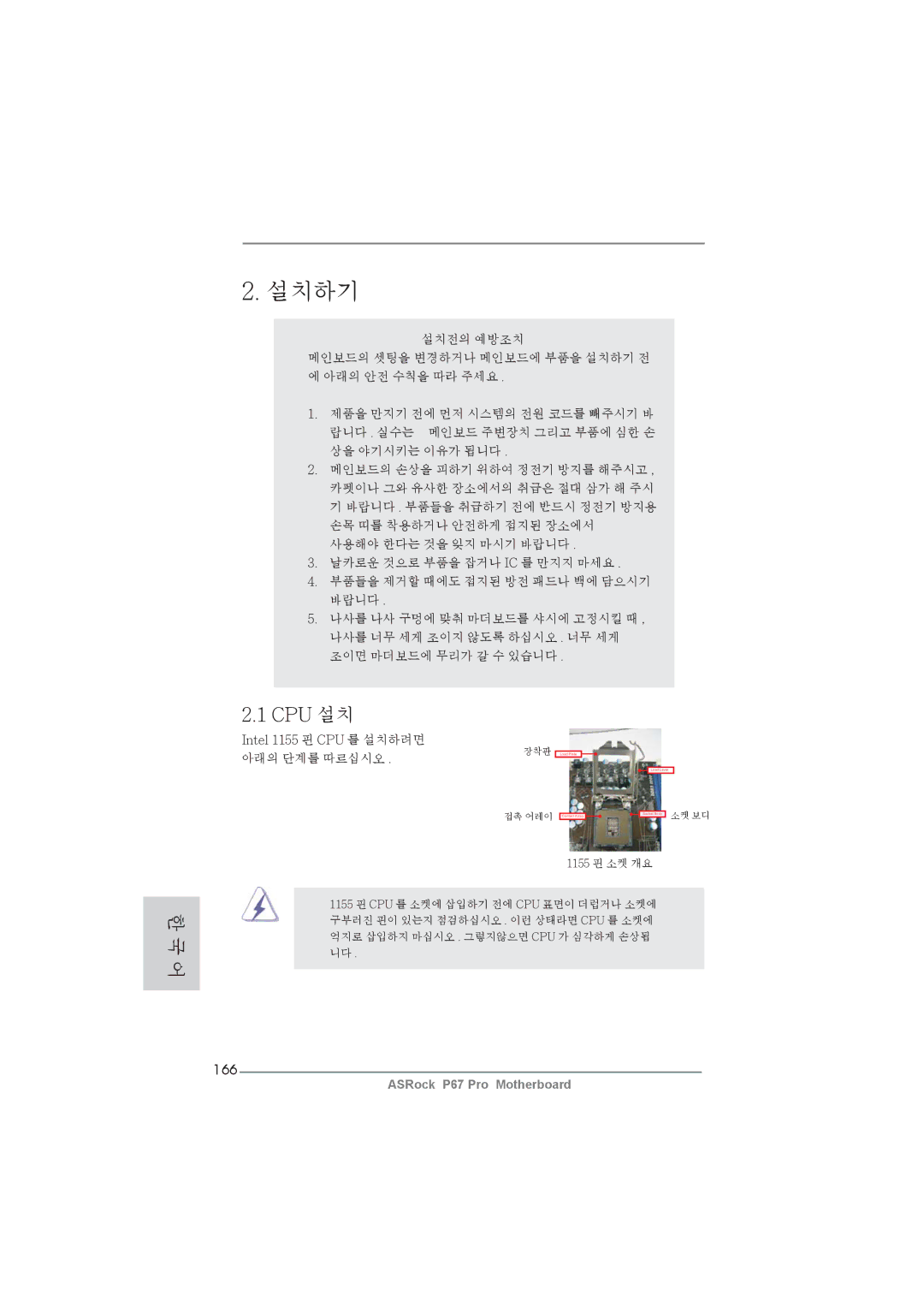 ASRock P67 Pro manual 166, Intel 1155 핀 CPU 를 설치하려면 