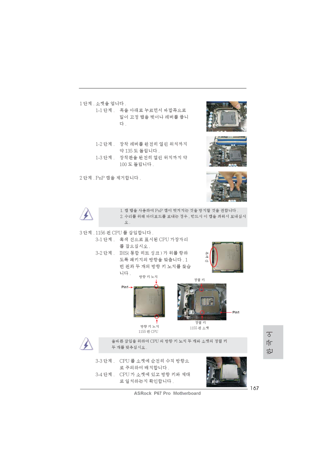 ASRock P67 Pro manual 167, 단계 핀 Cpu 를 삽입합니다 