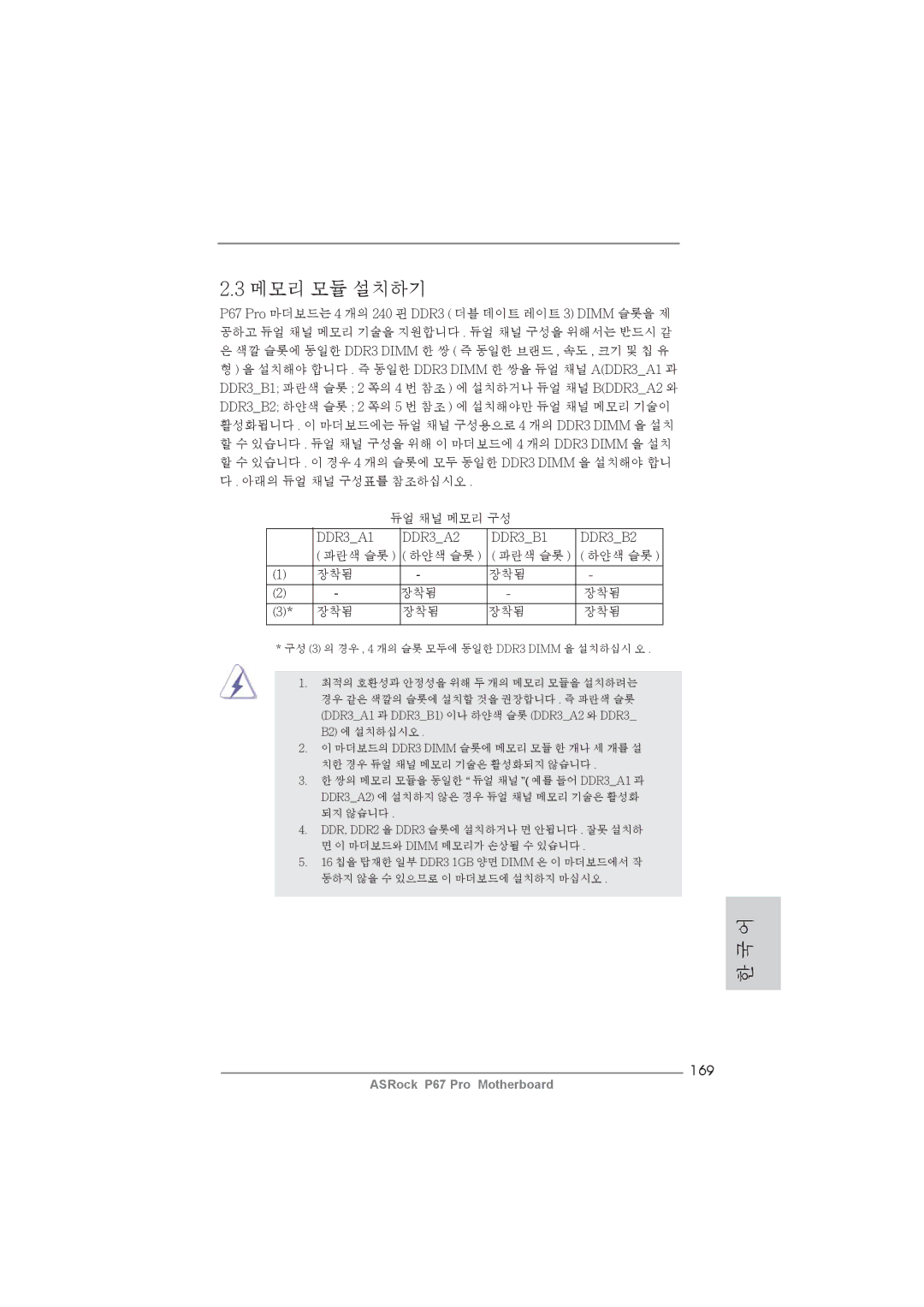 ASRock P67 Pro manual 메모리 모듈 설치하기, 169 