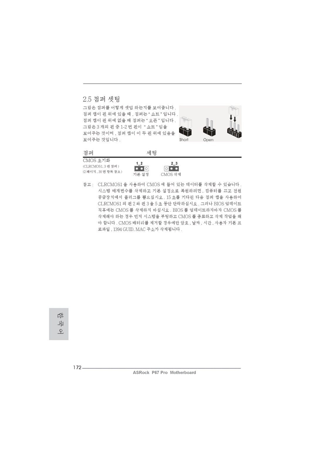 ASRock P67 Pro manual 172, Cmos 초기화 