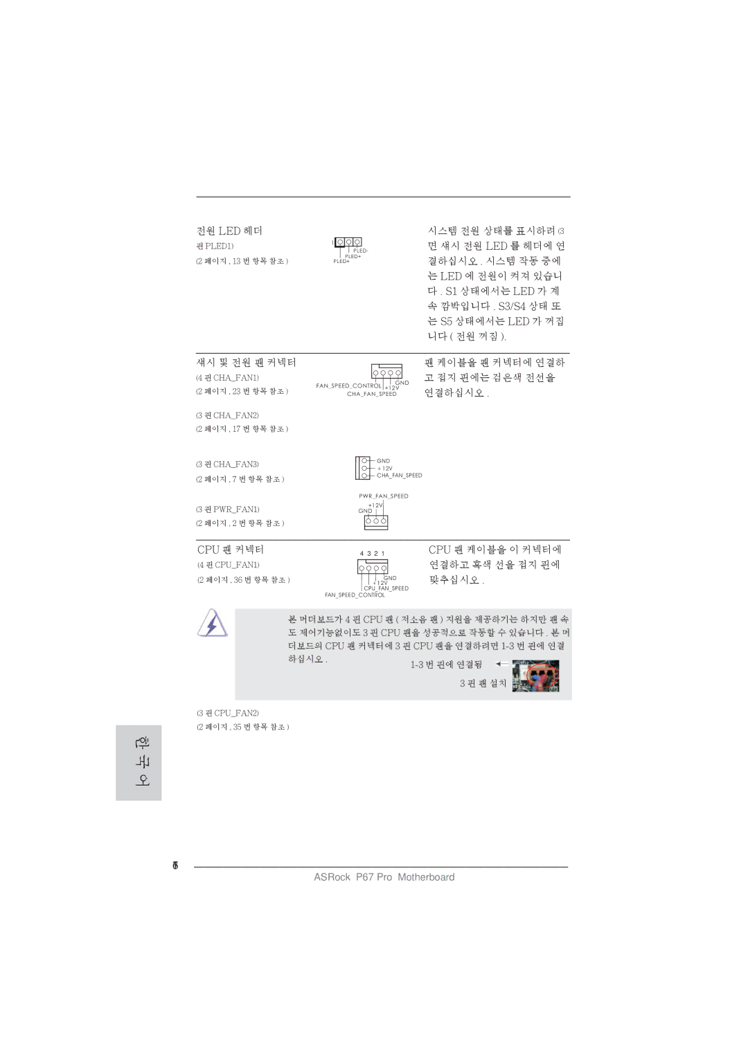 ASRock P67 Pro manual 176, Cpu 팬 커넥터 