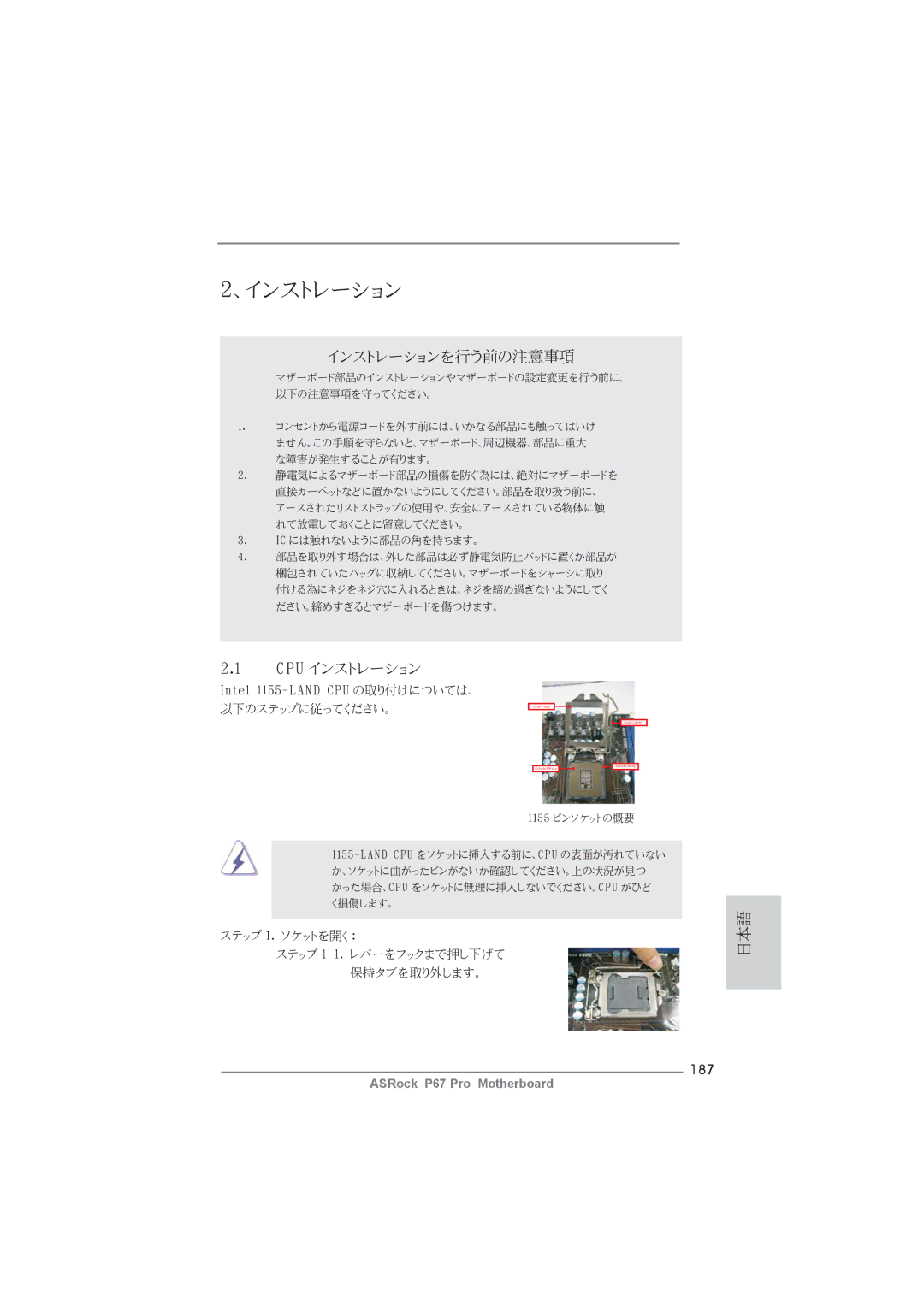 ASRock P67 Pro manual インストレーションを行う前の注意事項, Cpu インストレーション, 187, Intel 1155-LAND CPU の取り付けについては、 