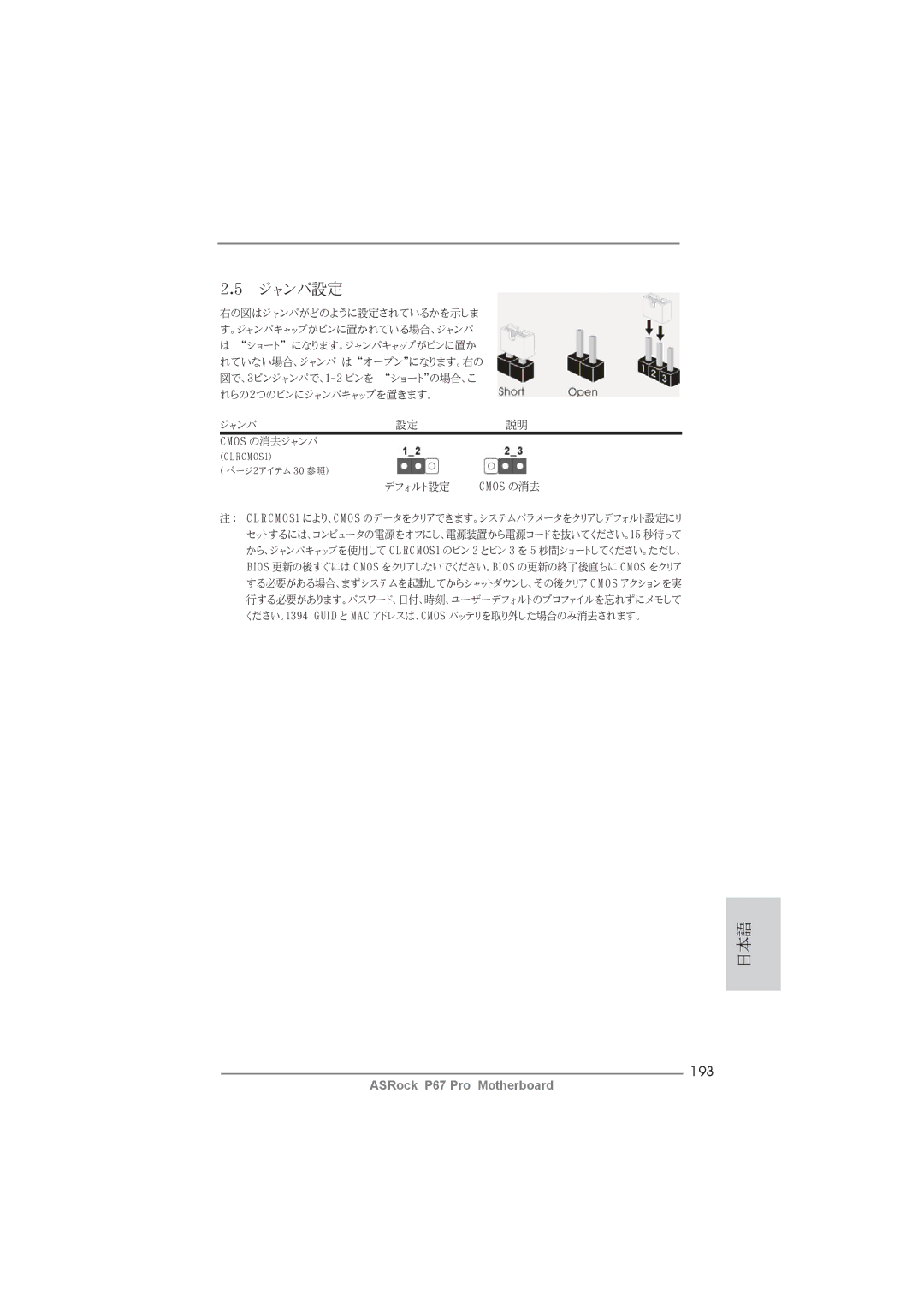 ASRock P67 Pro manual ジャンパ設定, 193 