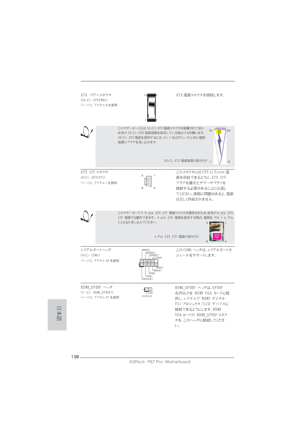 ASRock P67 Pro manual 198, Atx パワーコネクタ Atx 電源コネクタを接続します。 