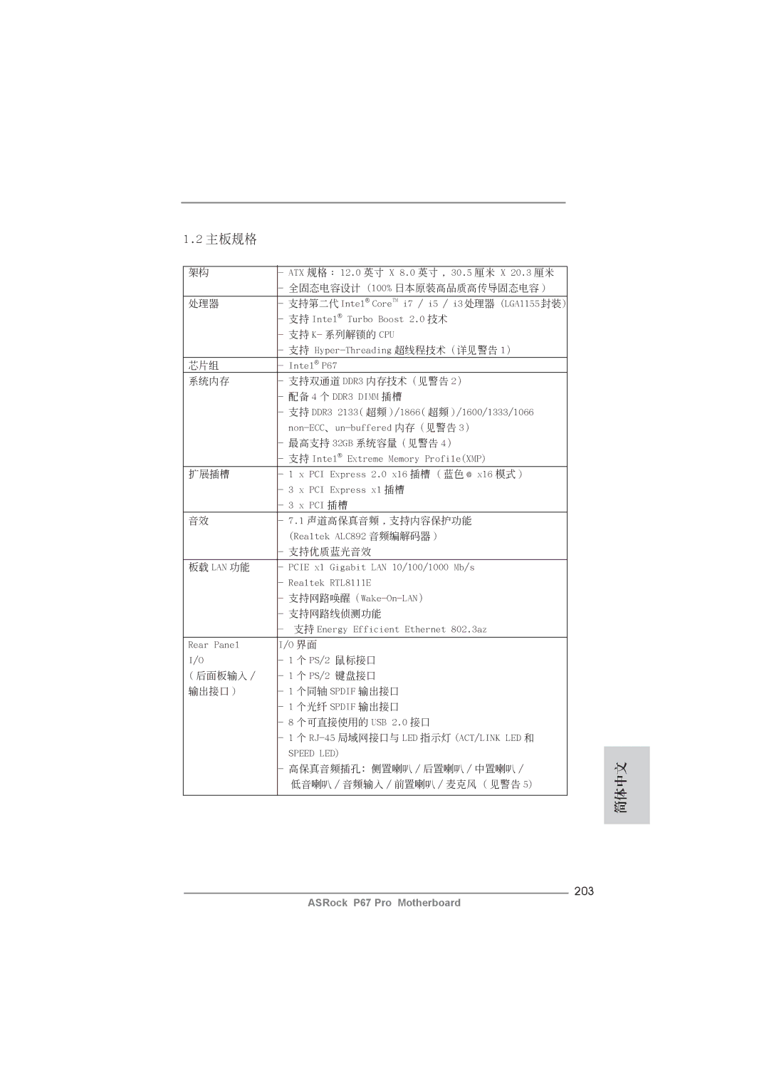 ASRock P67 Pro manual 主板規格, 203 