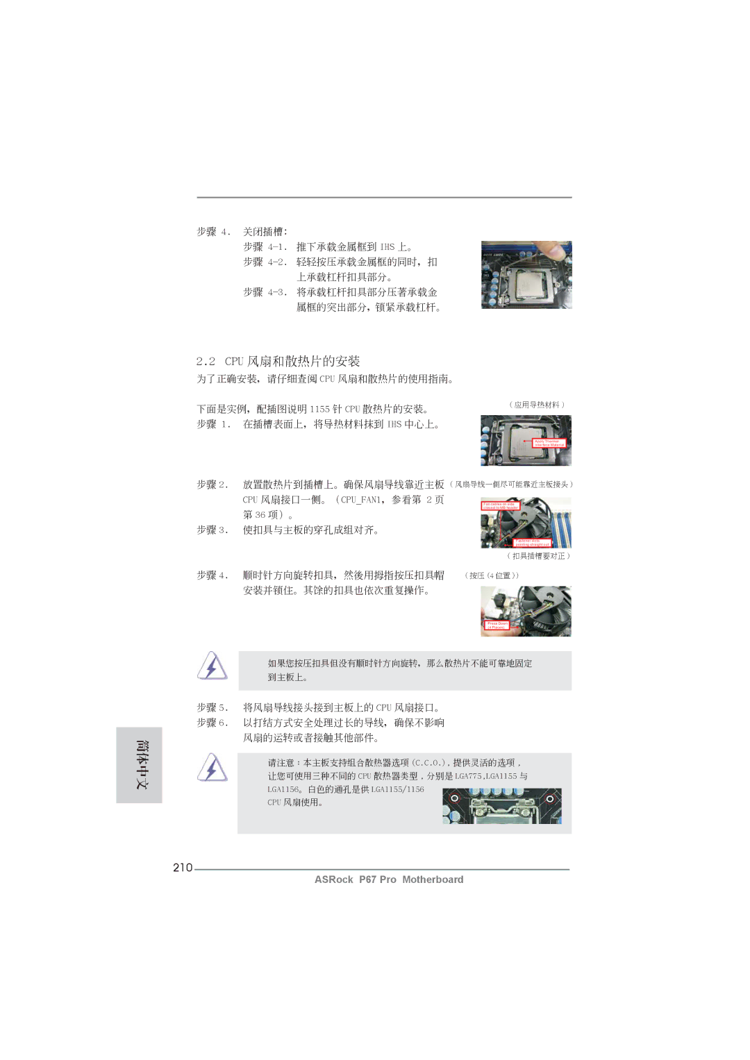 ASRock P67 Pro manual Cpu 風扇和散熱片的安裝, 210 