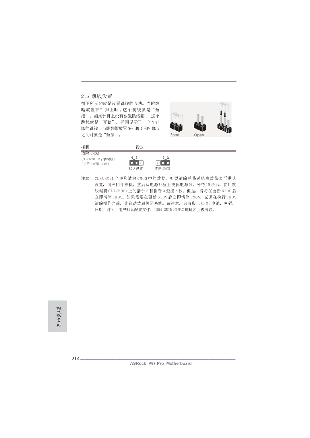 ASRock P67 Pro manual 跳線設置, 214 