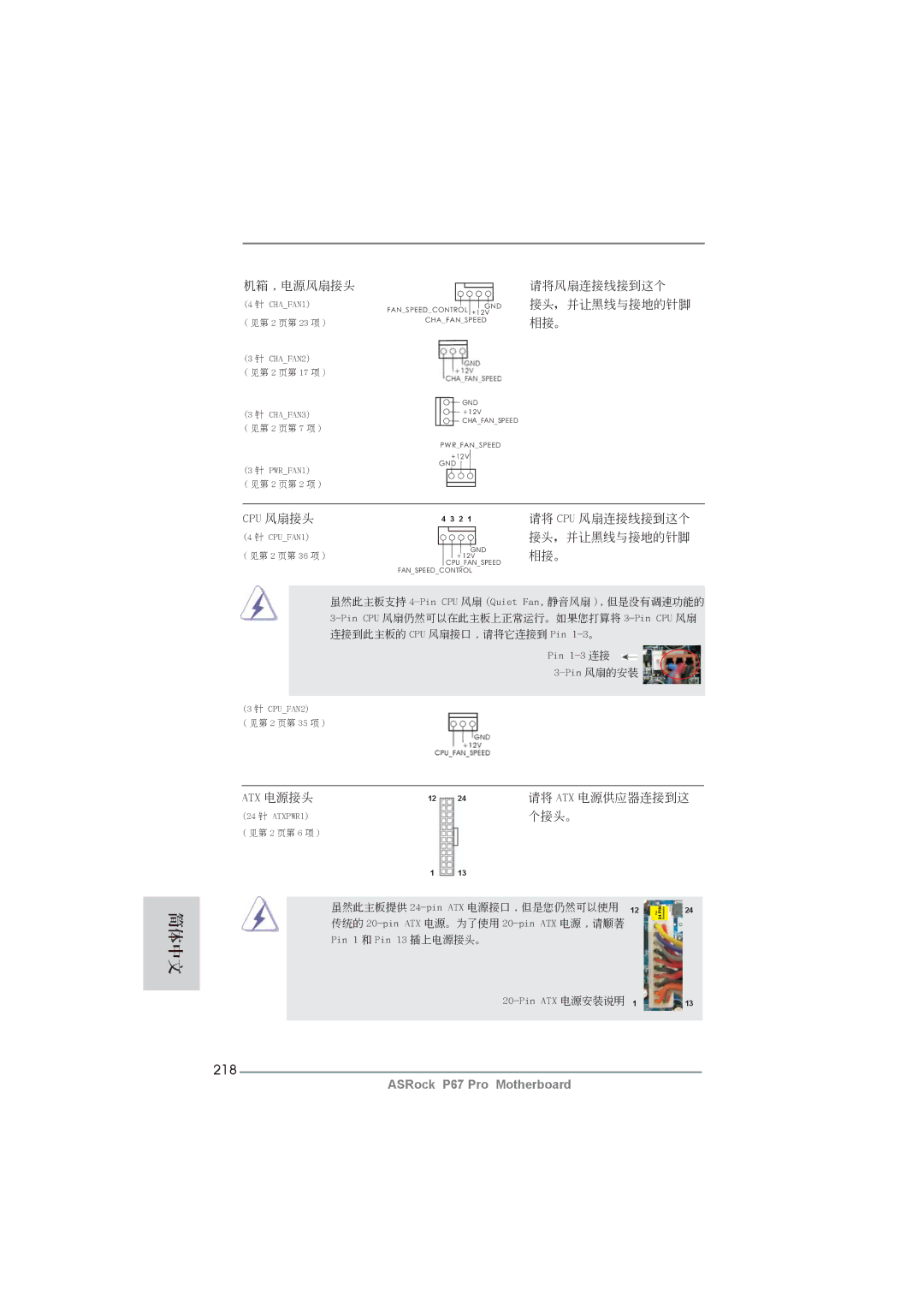 ASRock P67 Pro manual 218, 請將風扇連接線接到這個 