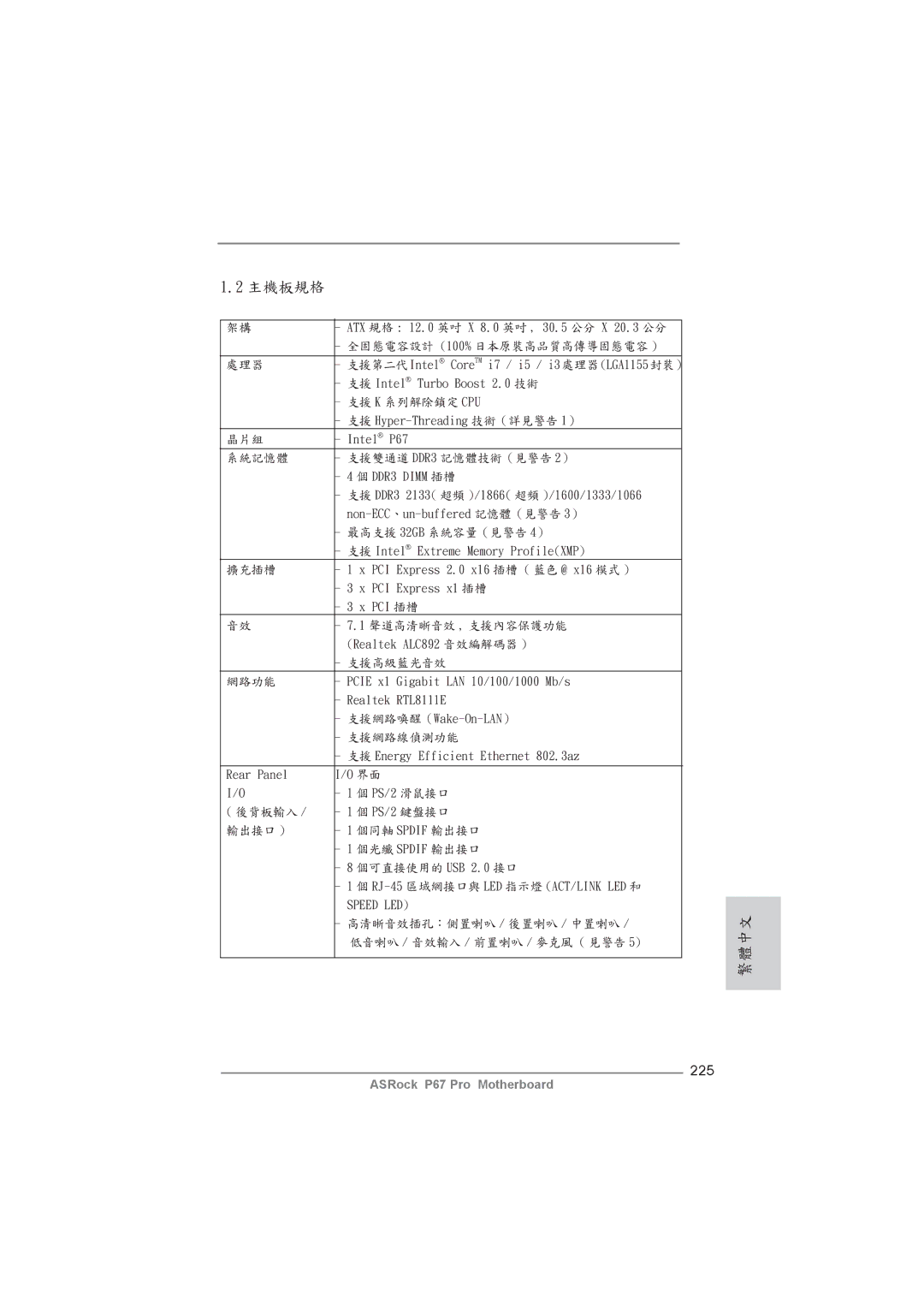 ASRock P67 Pro manual 主機板規格, 225 