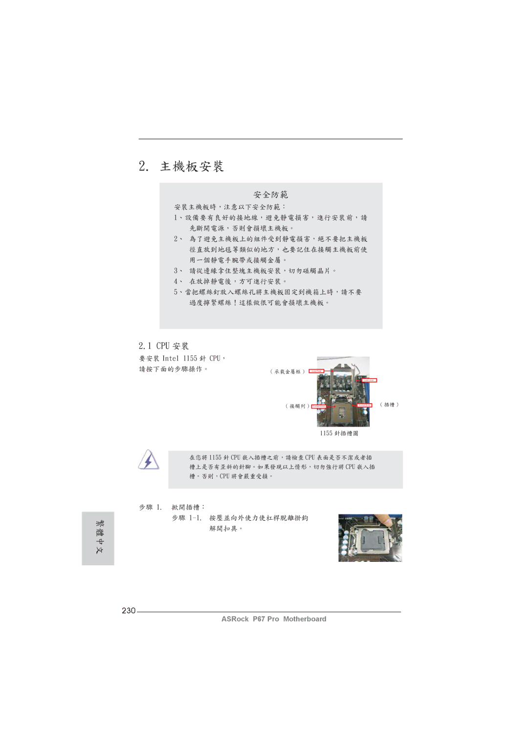 ASRock P67 Pro manual 安全防範, Cpu 安裝, 230 