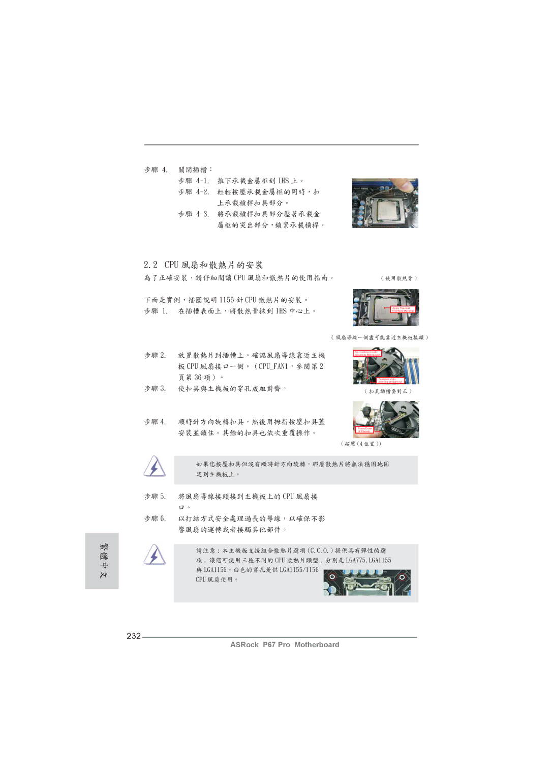 ASRock P67 Pro manual Cpu 風扇和散熱片的安裝, 232 