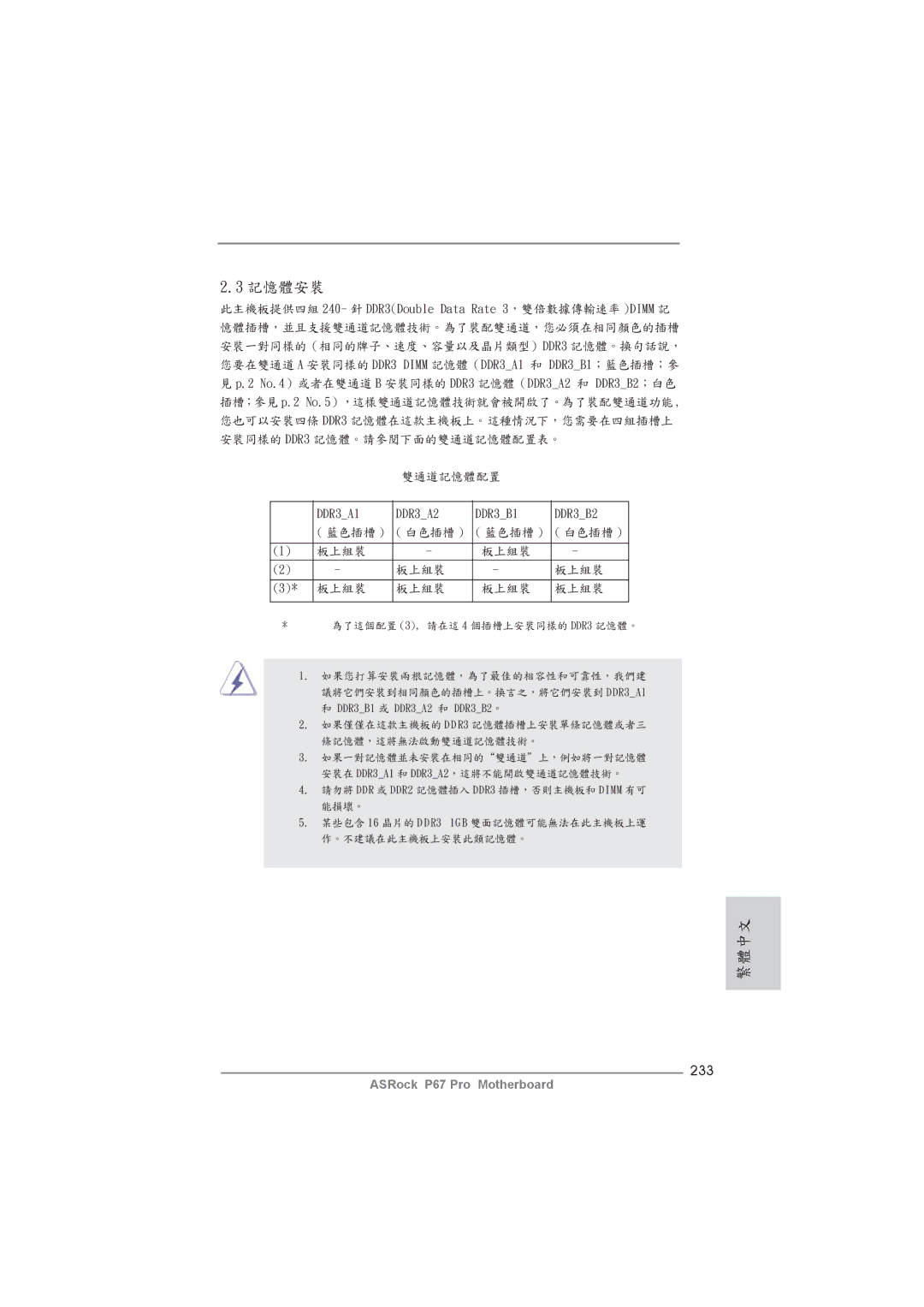 ASRock P67 Pro manual 記憶體安裝, 233 