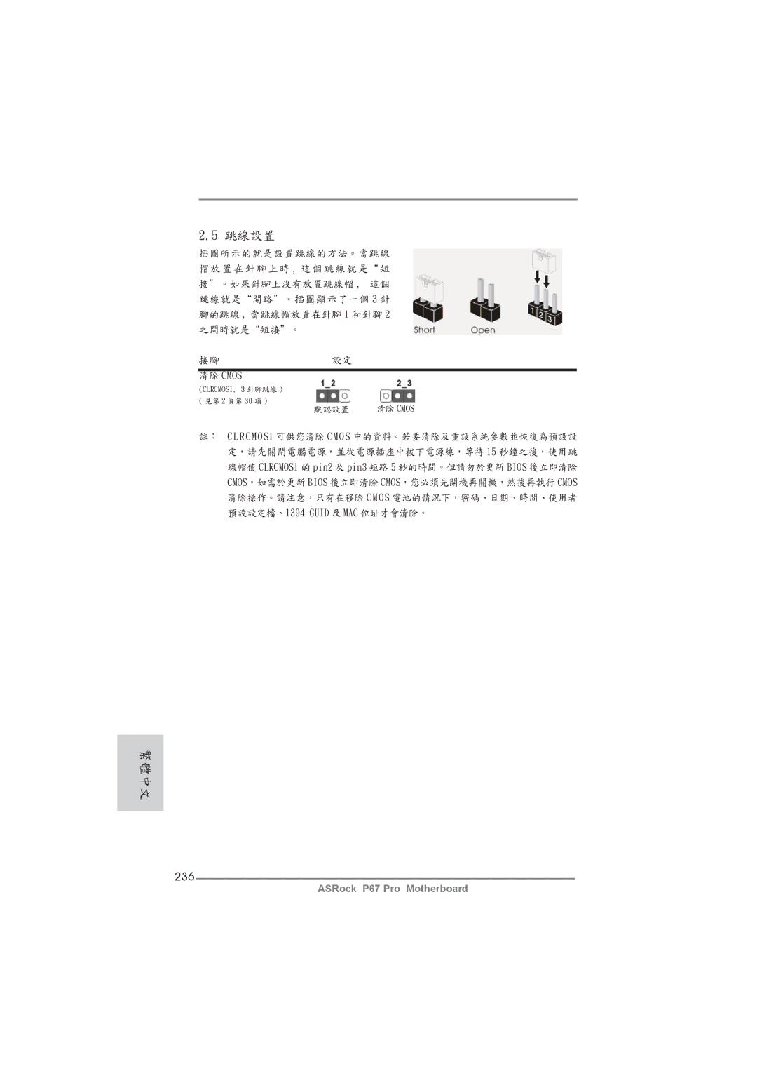 ASRock P67 Pro manual 236, 清除 Cmos 