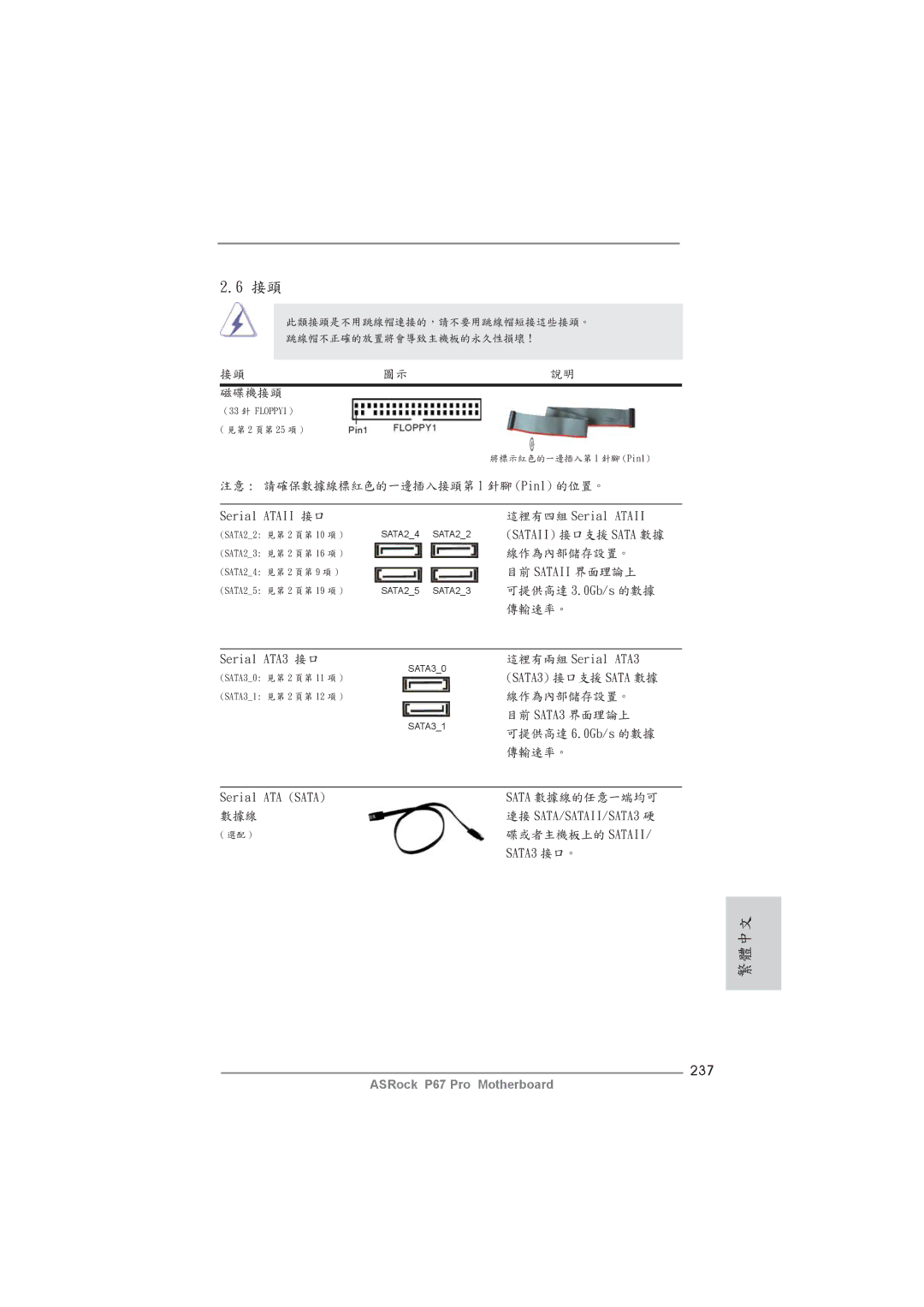 ASRock P67 Pro manual 237, Serial Ataii 接口, Serial ATA3 接口, SATA3 接口。 