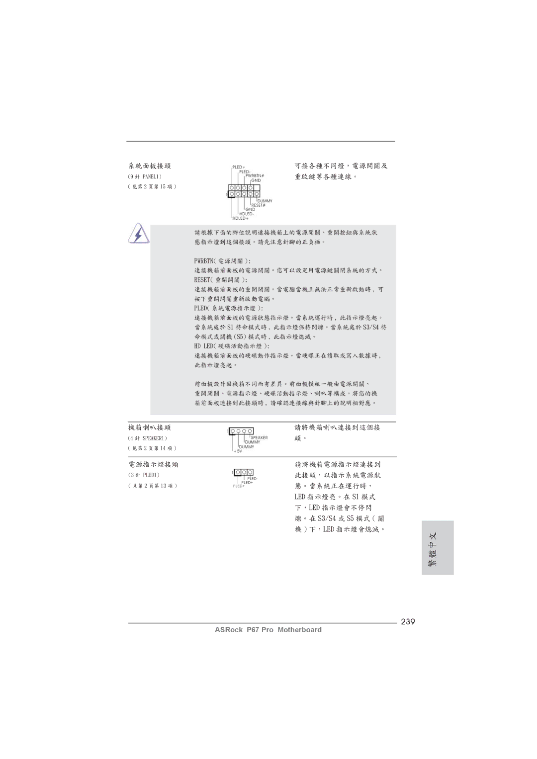 ASRock P67 Pro manual 239, 重啟鍵等各種連線。 