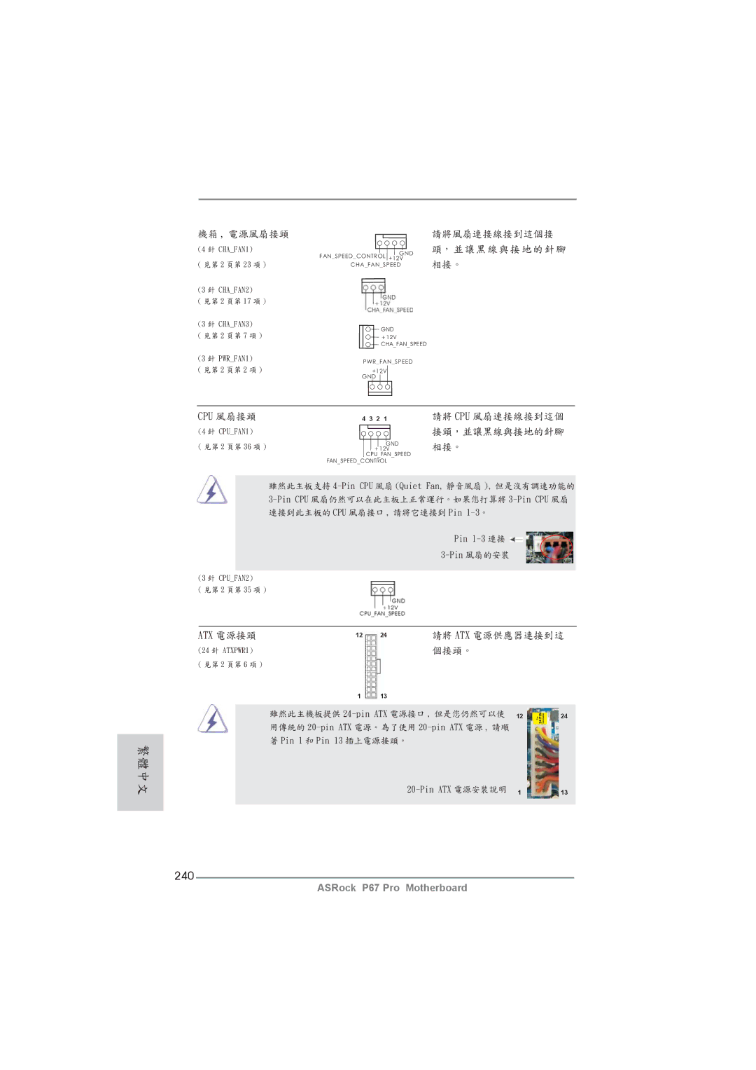 ASRock P67 Pro manual 240, Cpu 風扇接頭, Atx 電源接頭 