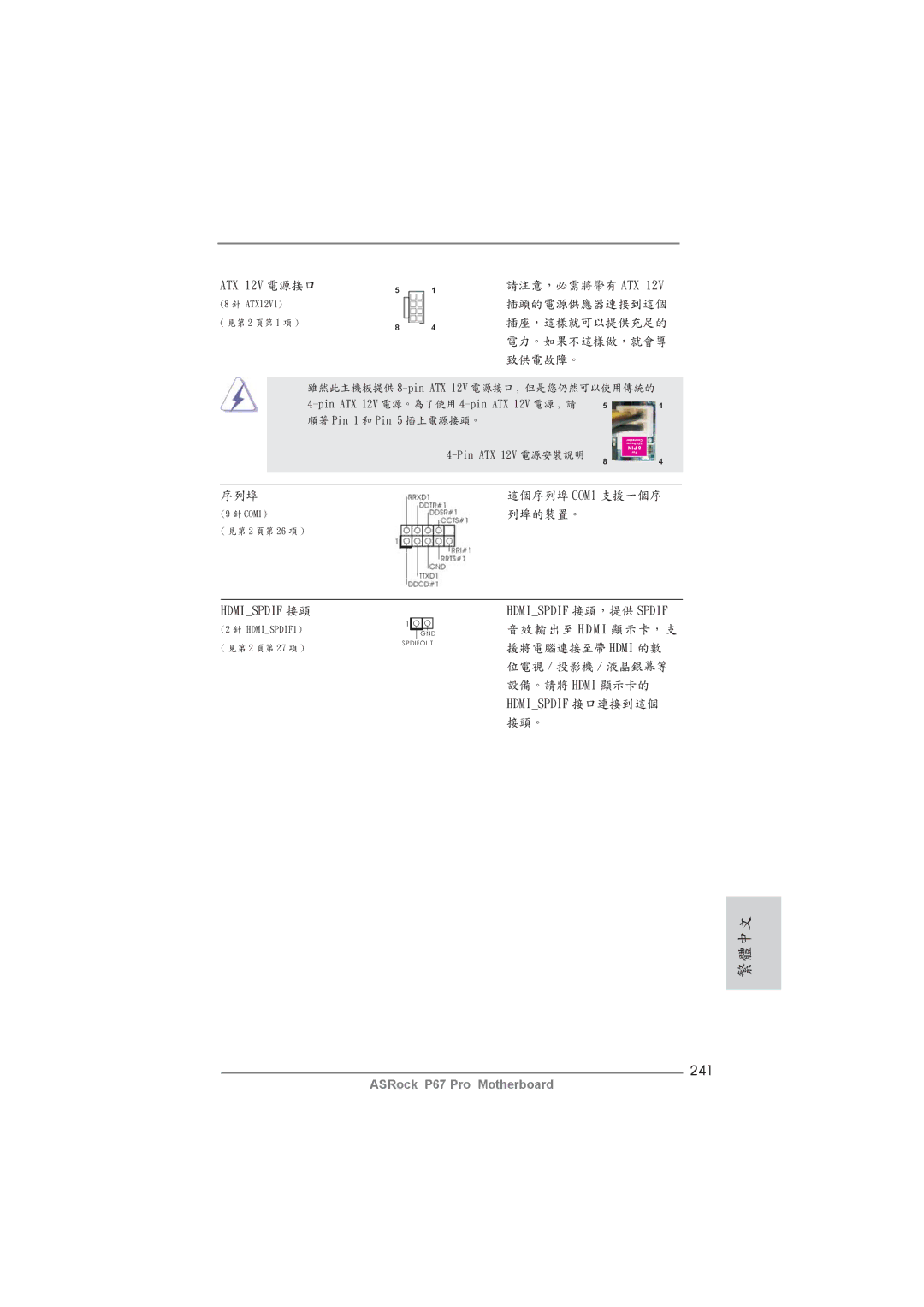 ASRock P67 Pro manual 241, ATX 12V 電源接口, Hdmispdif 接口連接到這個 