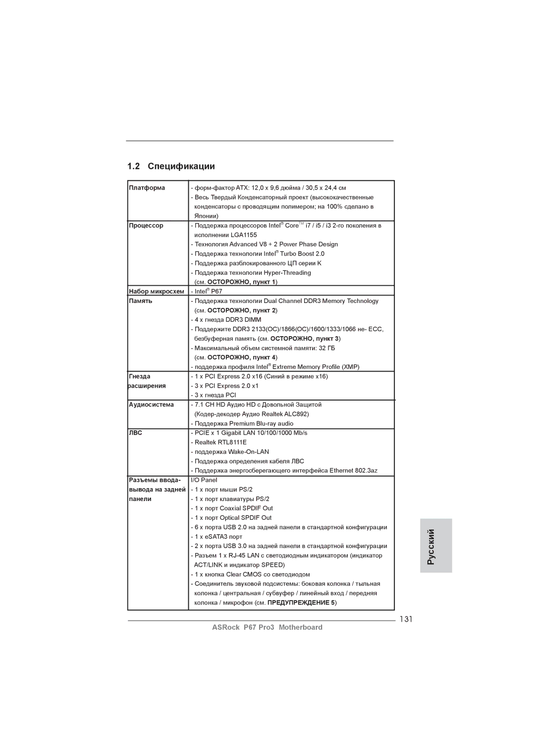 ASRock P67 Pro3 manual Спецификации, 131 