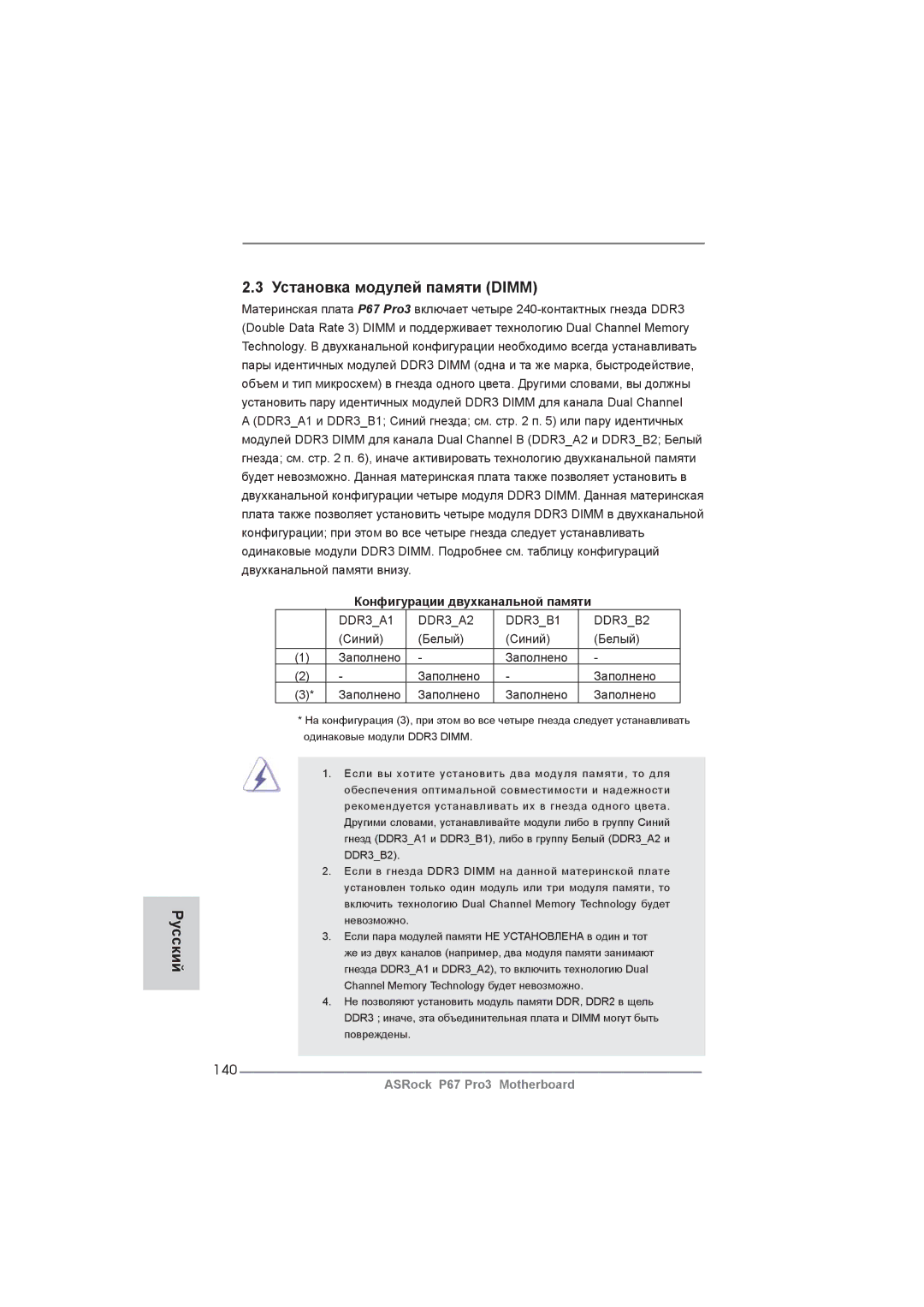 ASRock P67 Pro3 manual Русский Установка модулей памяти Dimm, 140, Конфигурации двухканальной памяти, Синий Белый Заполнено 