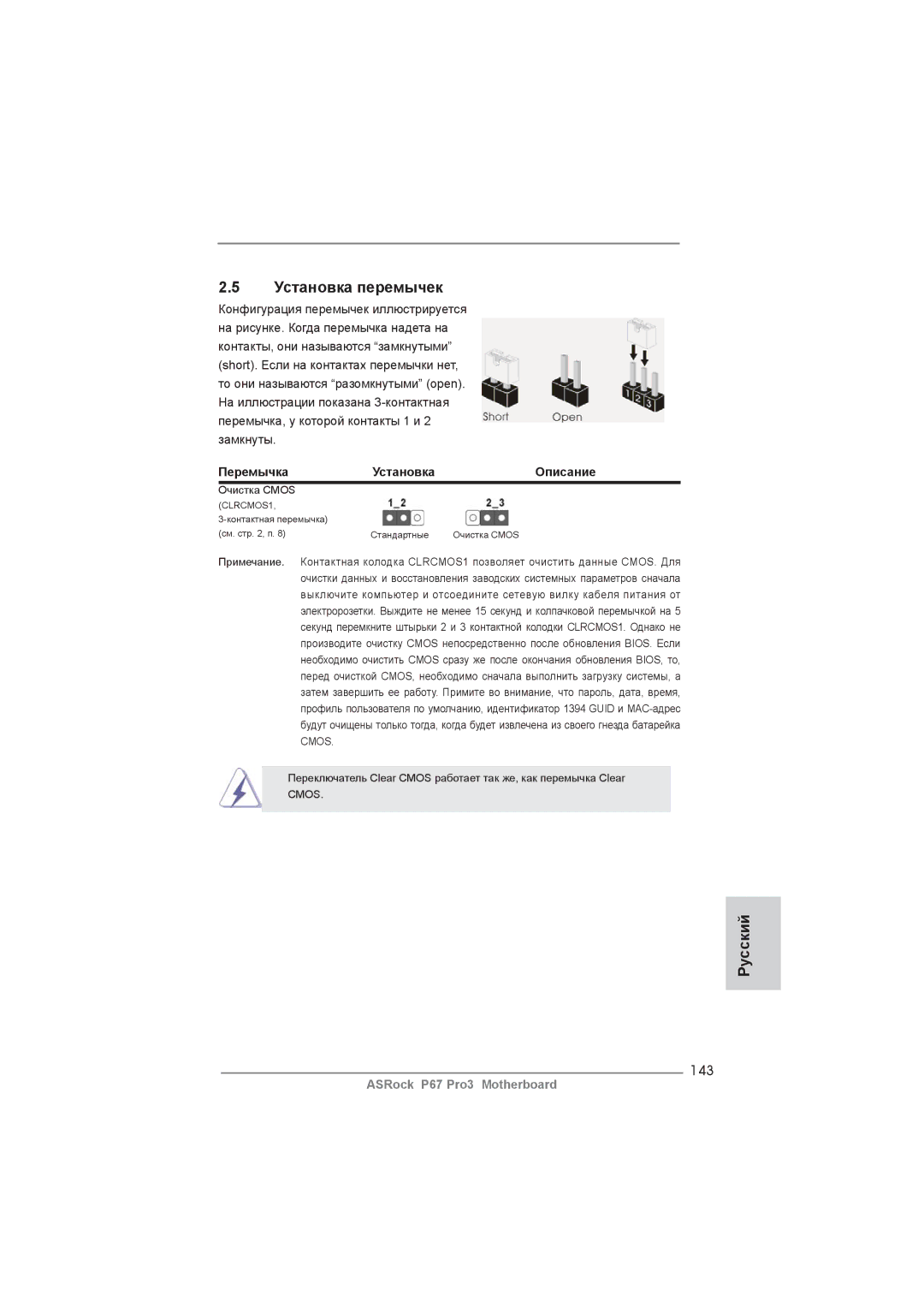 ASRock P67 Pro3 manual Установка перемычек, 143, Перемычка Установка Описание 