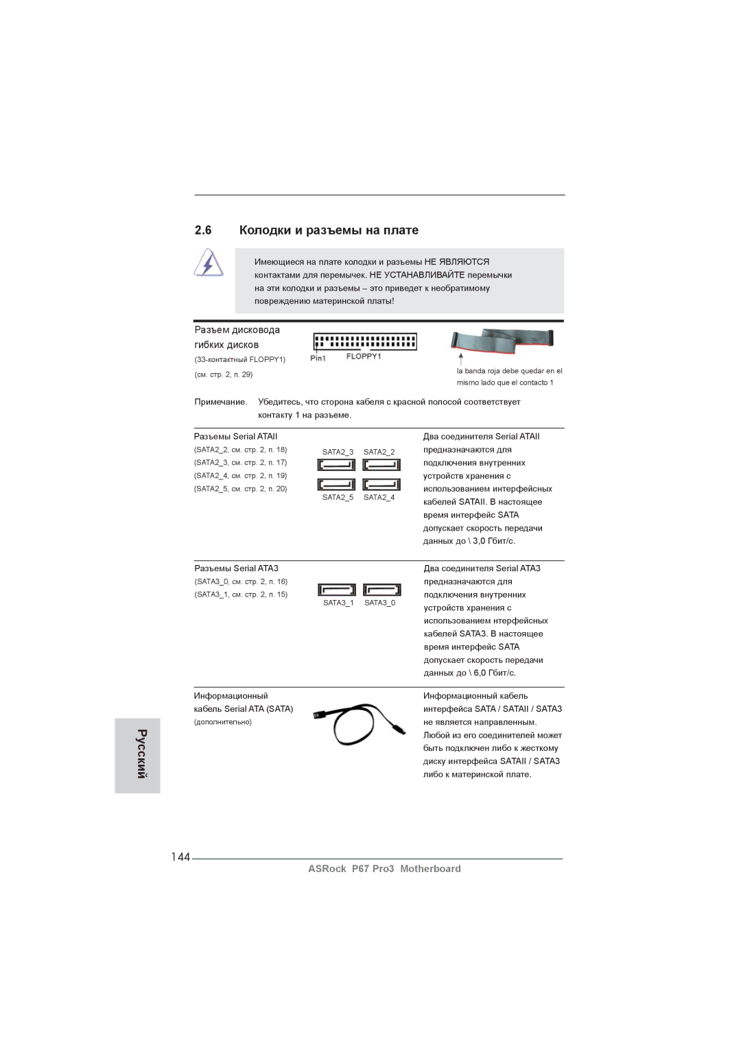 ASRock P67 Pro3 manual Колодки и разъемы на плате, 144, Разъем дисковода гибких дисков 