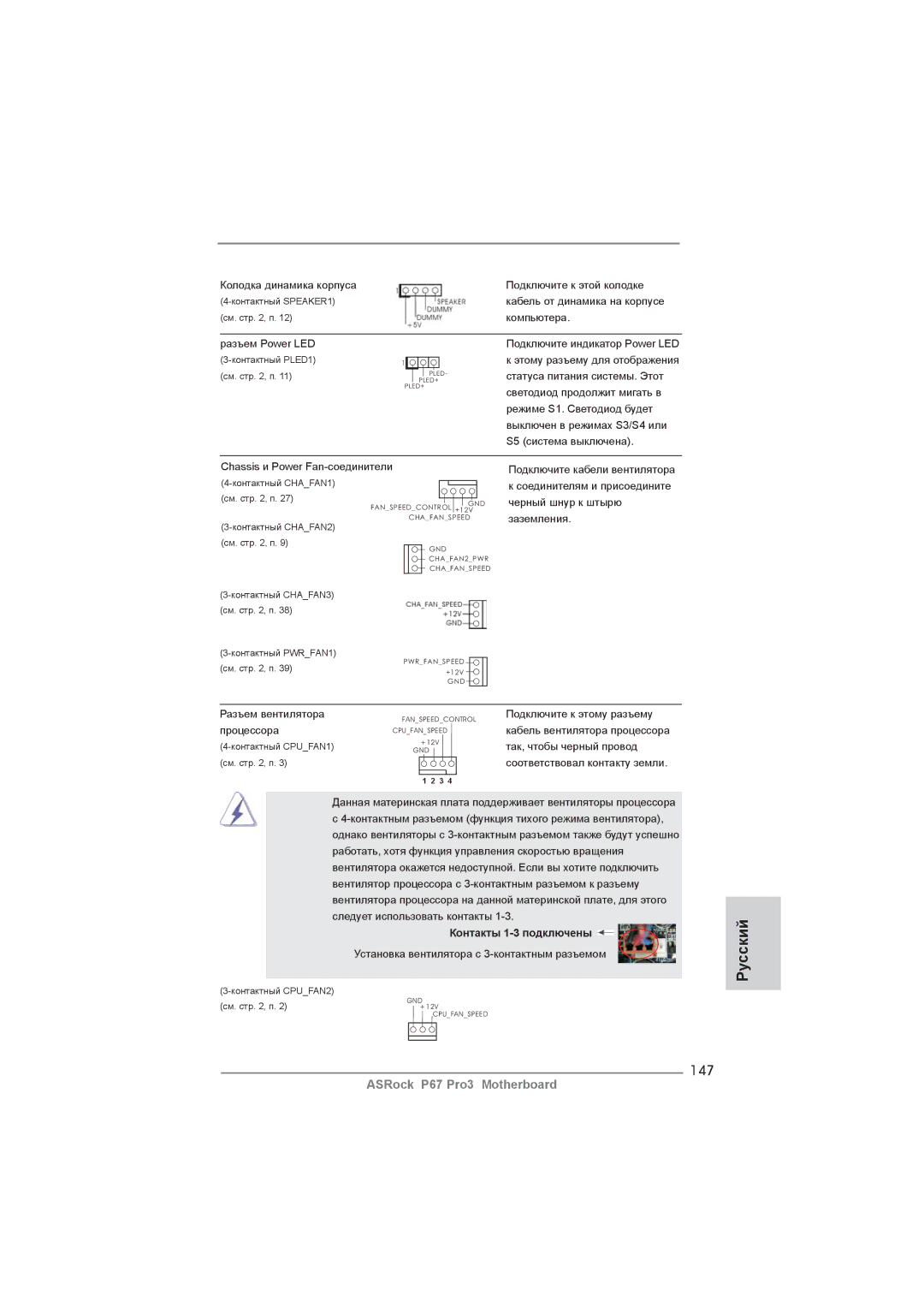 ASRock P67 Pro3 manual 147, Контакты 1-3 подключены 