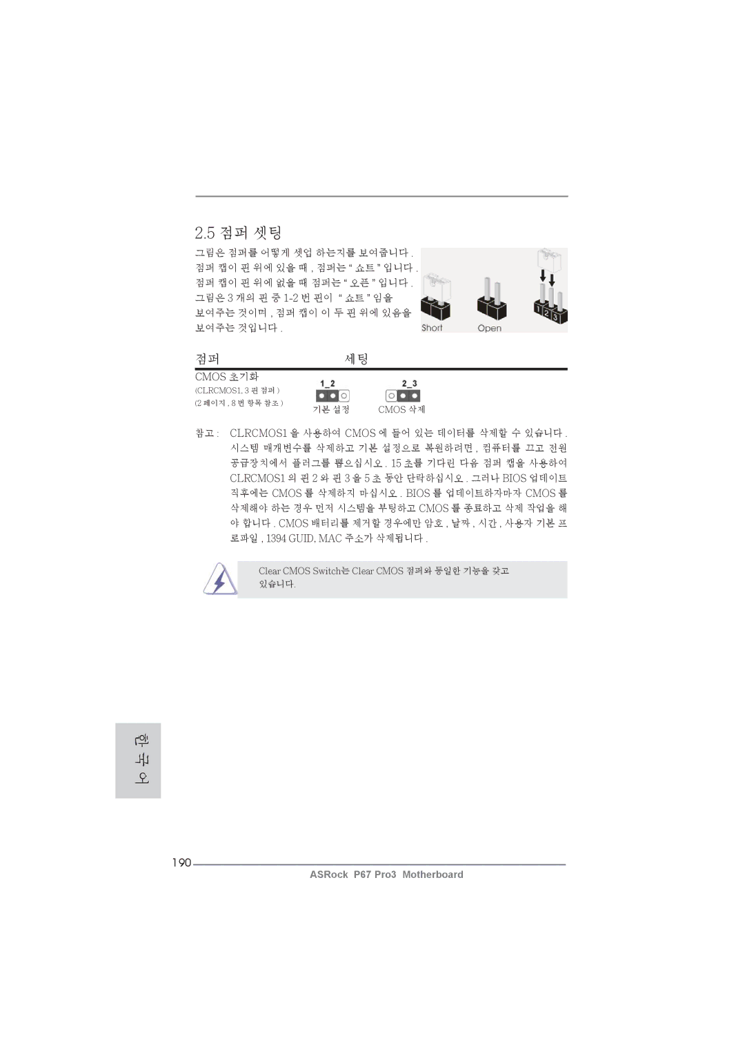 ASRock P67 Pro3 manual 190, Cmos 초기화 