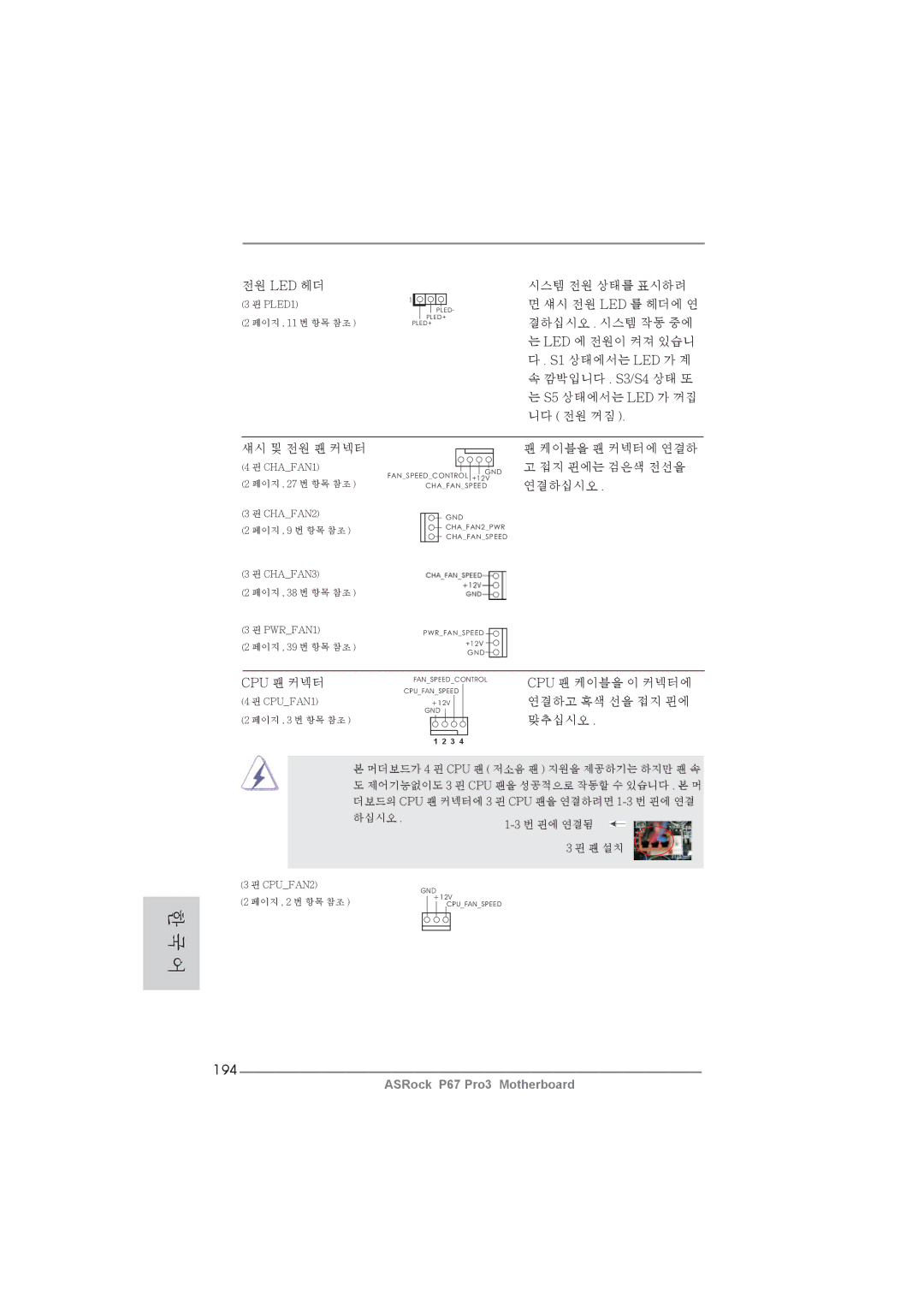 ASRock P67 Pro3 manual 194, Cpu 팬 케이블을 이 커넥터에 연결하고 흑색 선을 접지 핀에 맞추십시오 