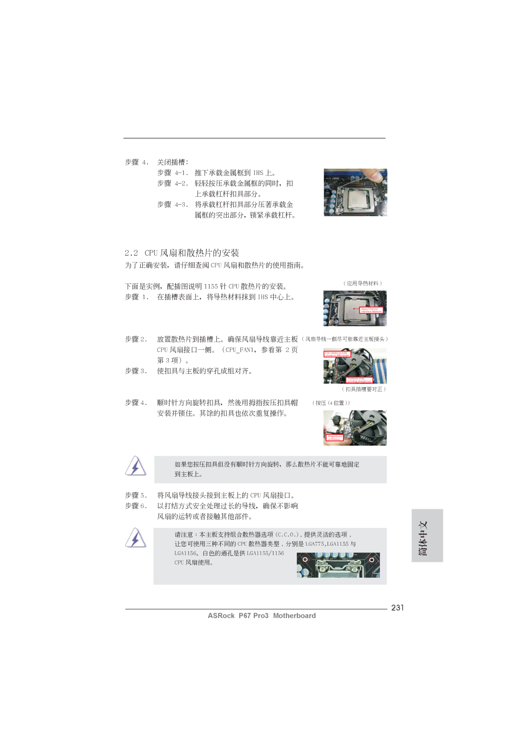 ASRock P67 Pro3 manual Cpu 風扇和散熱片的安裝, 231 