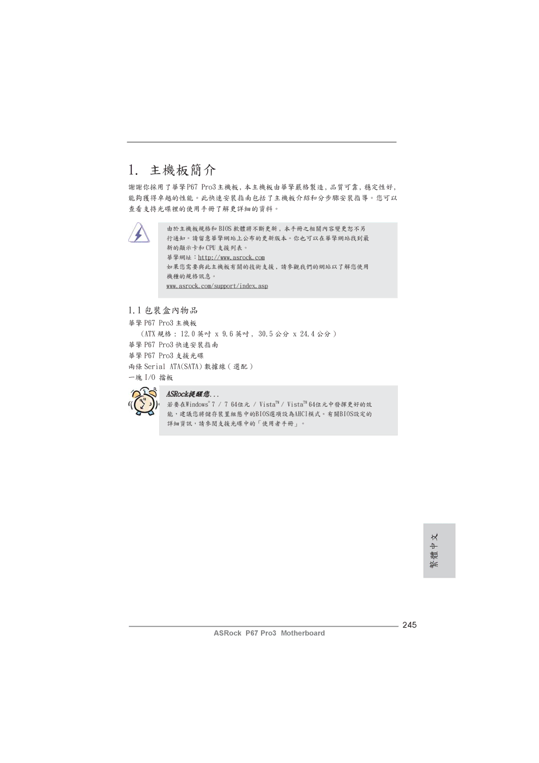 ASRock manual 繁體中文, 245, 華擎 P67 Pro3 主機板 ATX 規格 12.0 英吋 x 9.6 英吋 , 30.5 公分 x 24.4 公分, 兩條 Serial Atasata 數據線 選配 一塊 I/O 擋板 