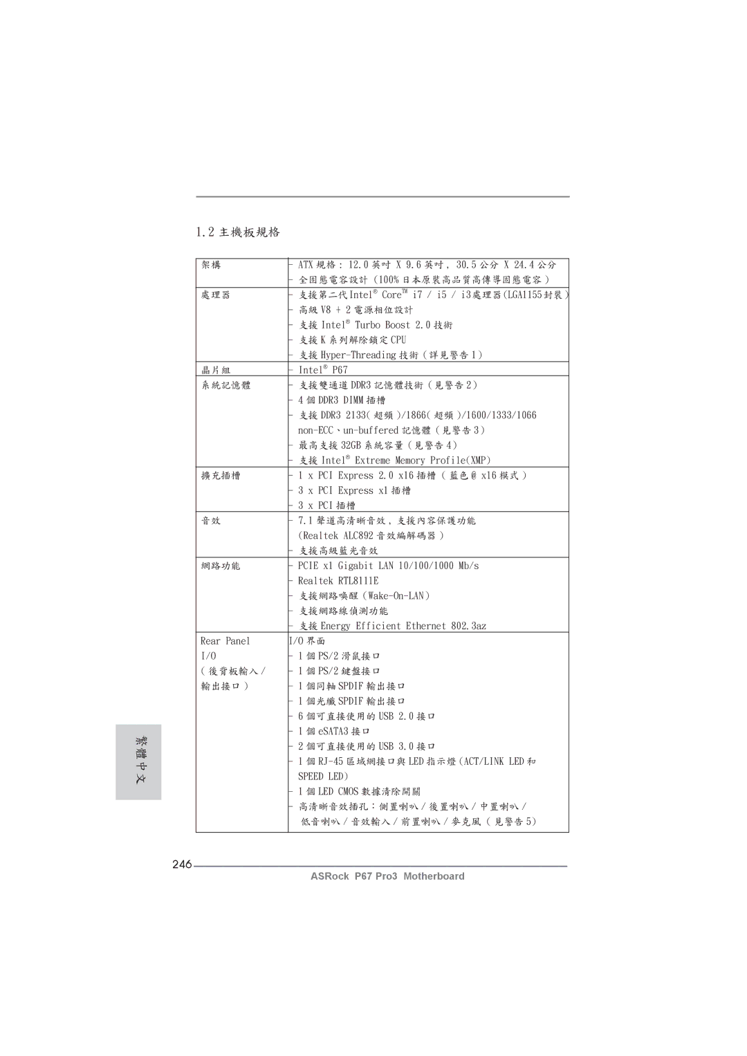 ASRock P67 Pro3 manual 繁體中文 主機板規格, 246 