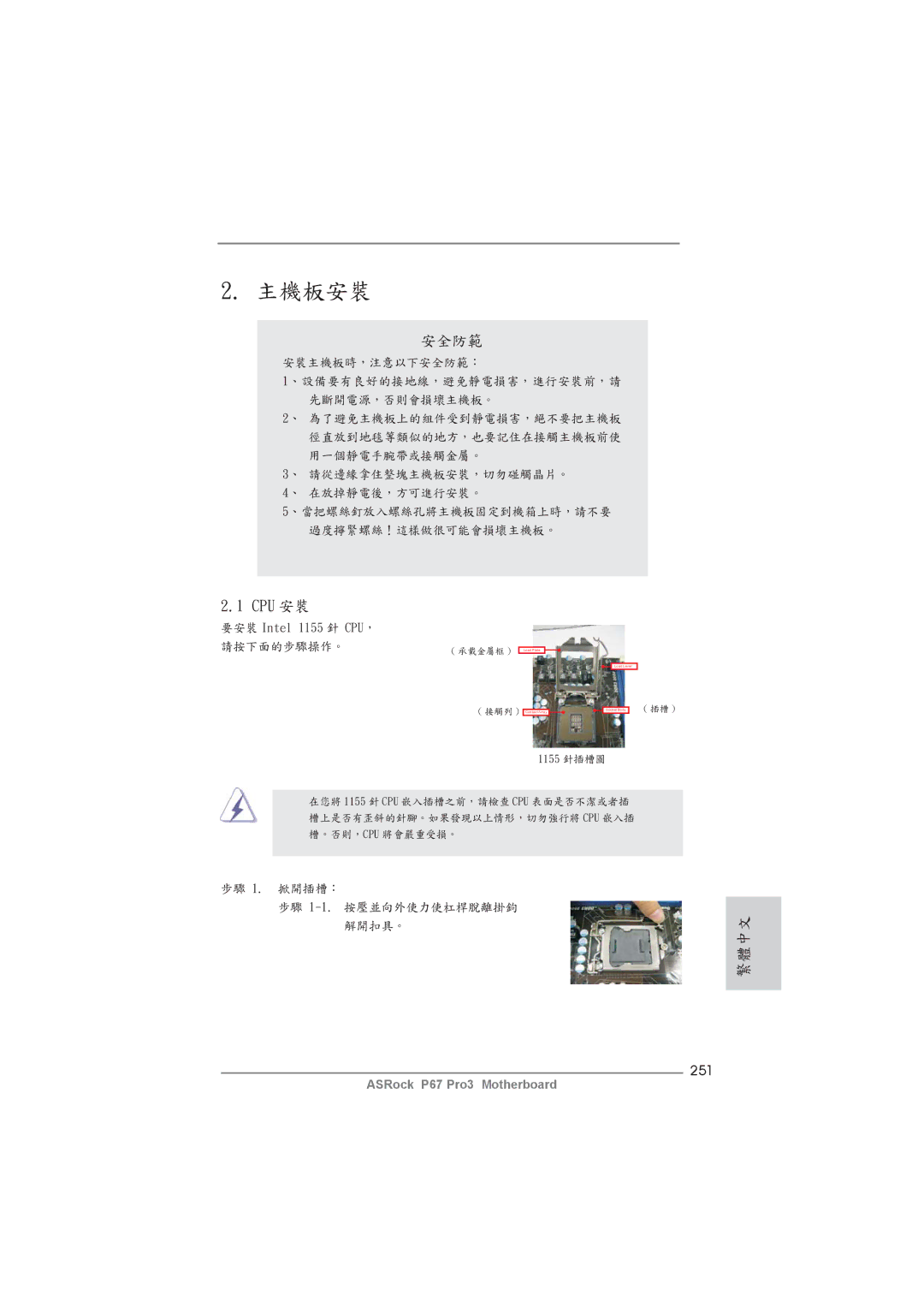 ASRock P67 Pro3 manual 安全防範, Cpu 安裝, 251 