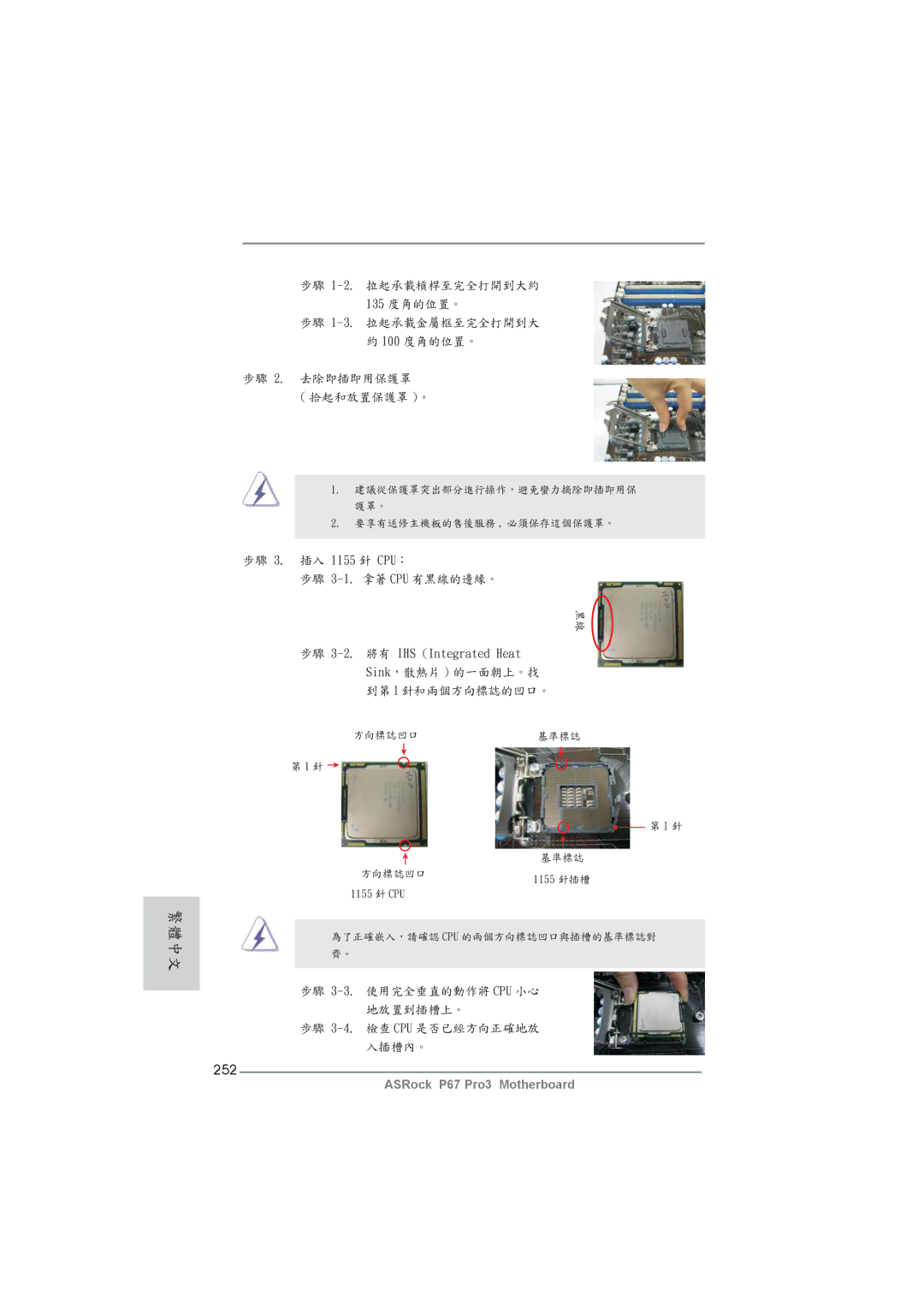 ASRock P67 Pro3 manual 252, 插入 1155 針 CPU ：, 將有 IHS Integrated Heat 