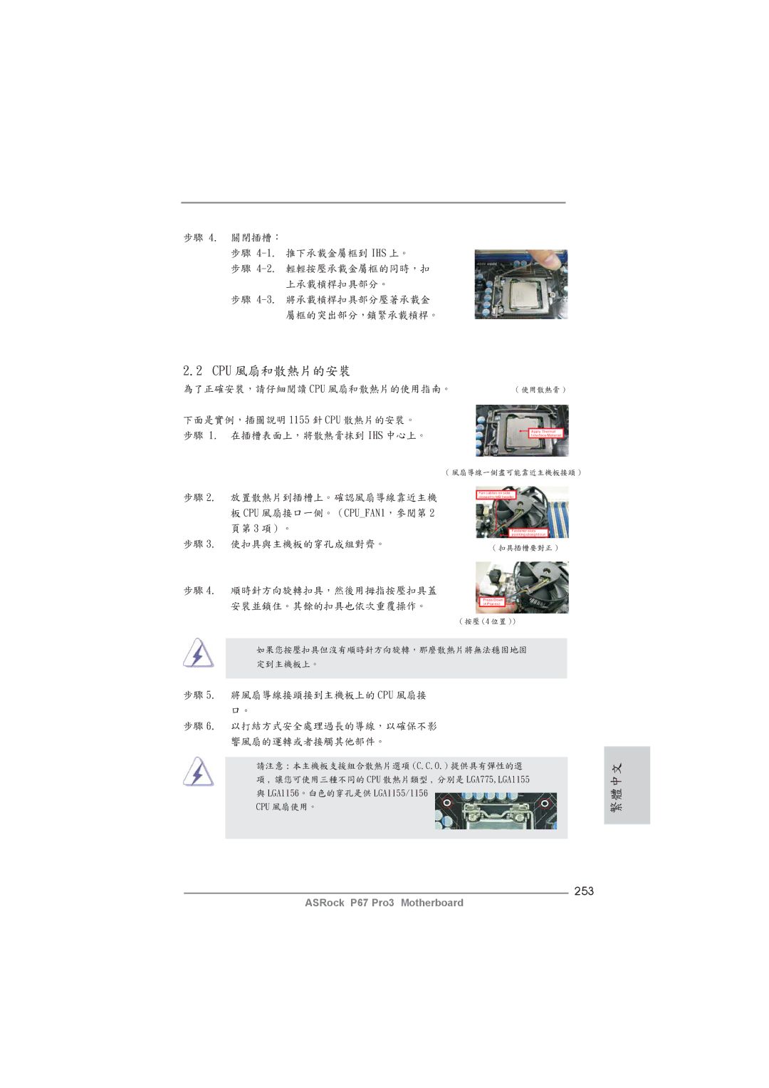 ASRock P67 Pro3 manual Cpu 風扇和散熱片的安裝, 253 