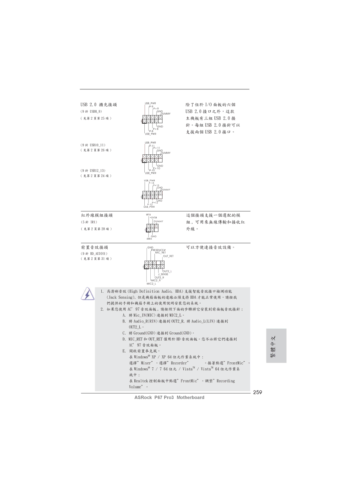 ASRock P67 Pro3 manual 259, USB 2.0 擴充接頭 