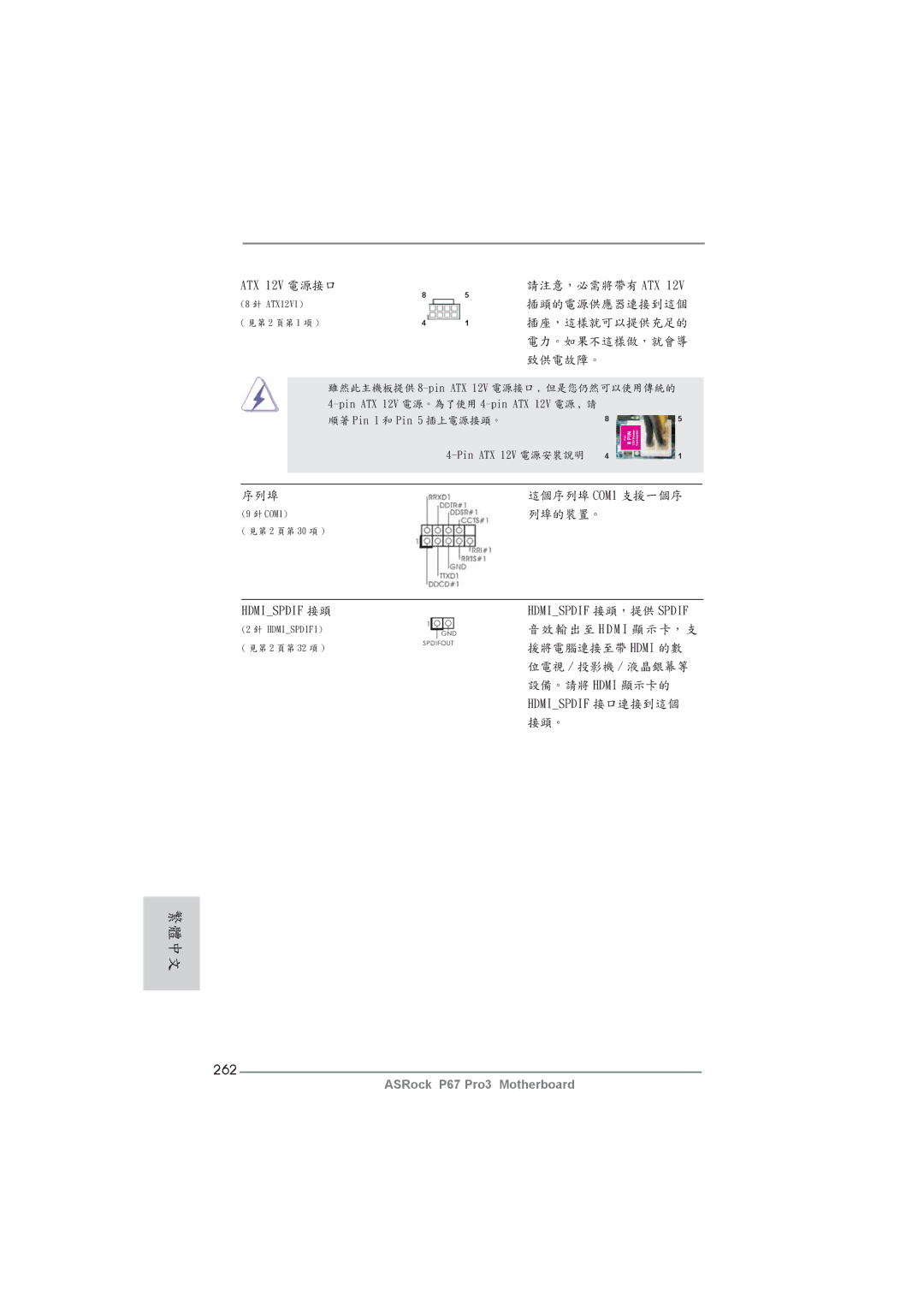 ASRock P67 Pro3 manual 262, ATX 12V 電源接口, Hdmispdif 接口連接到這個, Pin ATX 12V 電源安裝說明 