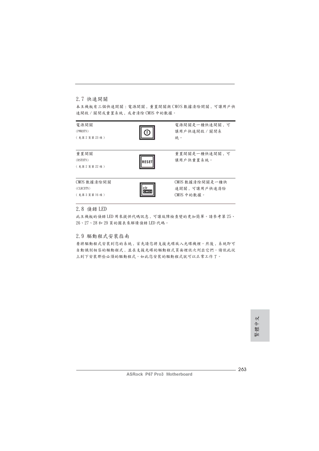 ASRock P67 Pro3 manual 偵錯 Led, 驅動程式安裝指南, 263 