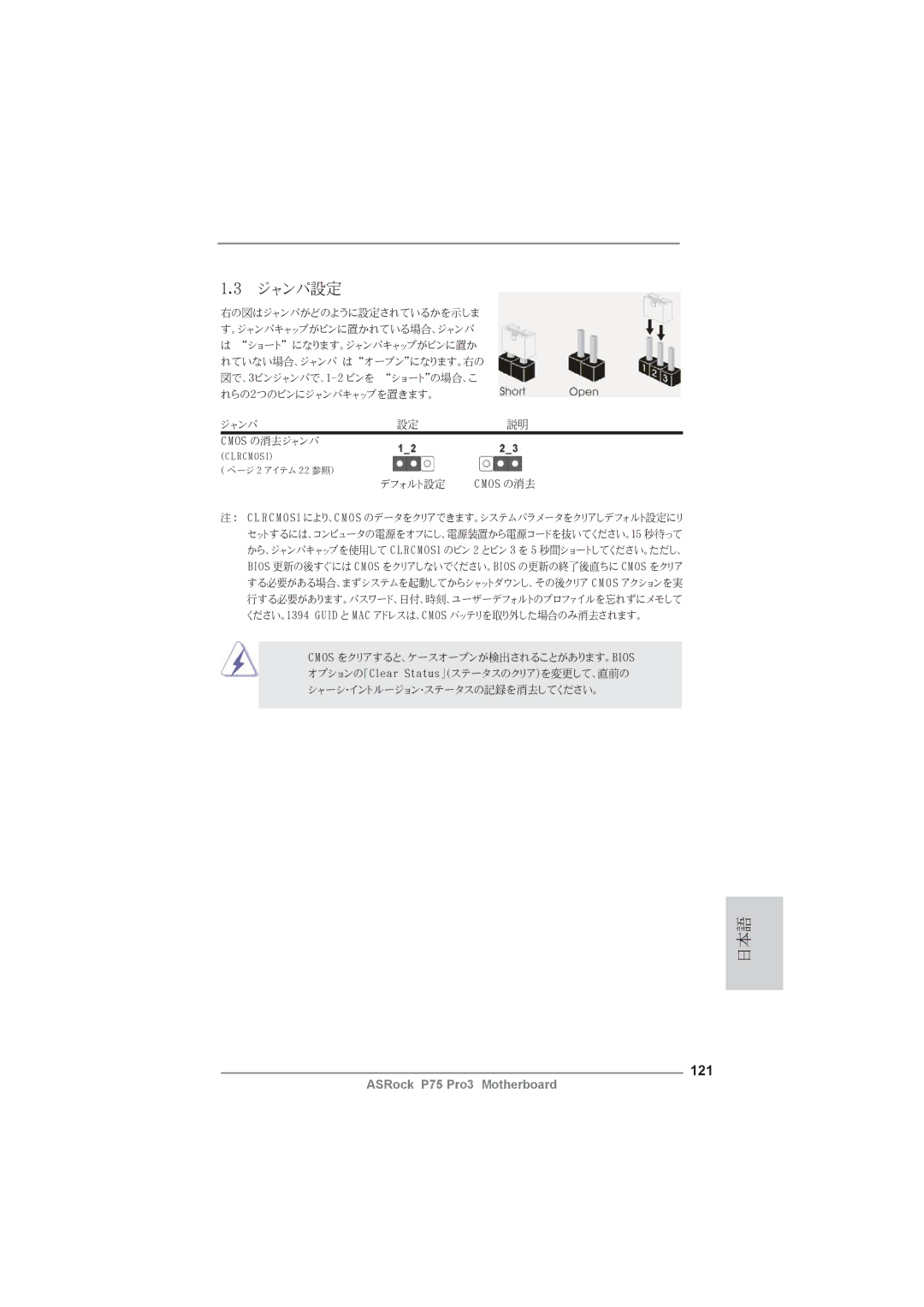 ASRock P75 Pro3 manual 121, Cmos の消去 