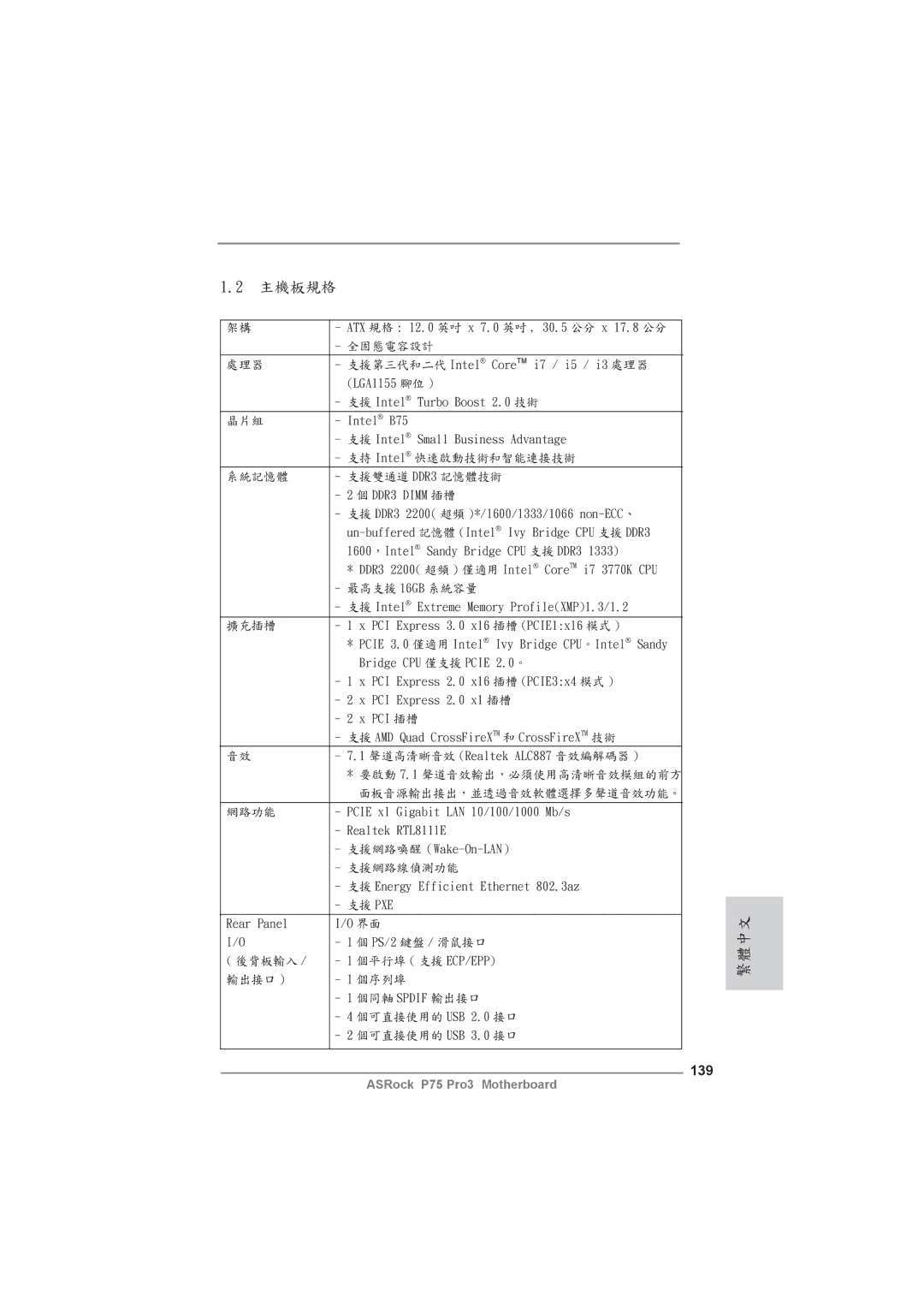 ASRock P75 Pro3 manual 主機板規格, 139 