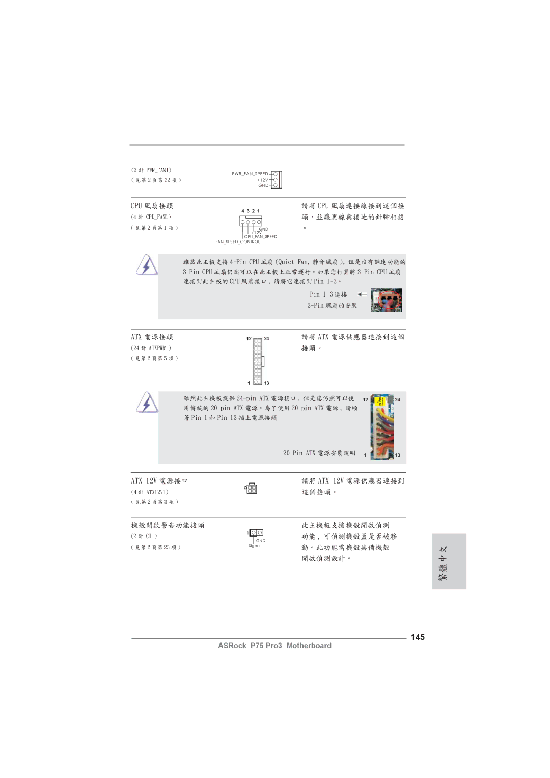 ASRock P75 Pro3 manual 145, Cpu 風扇接頭 