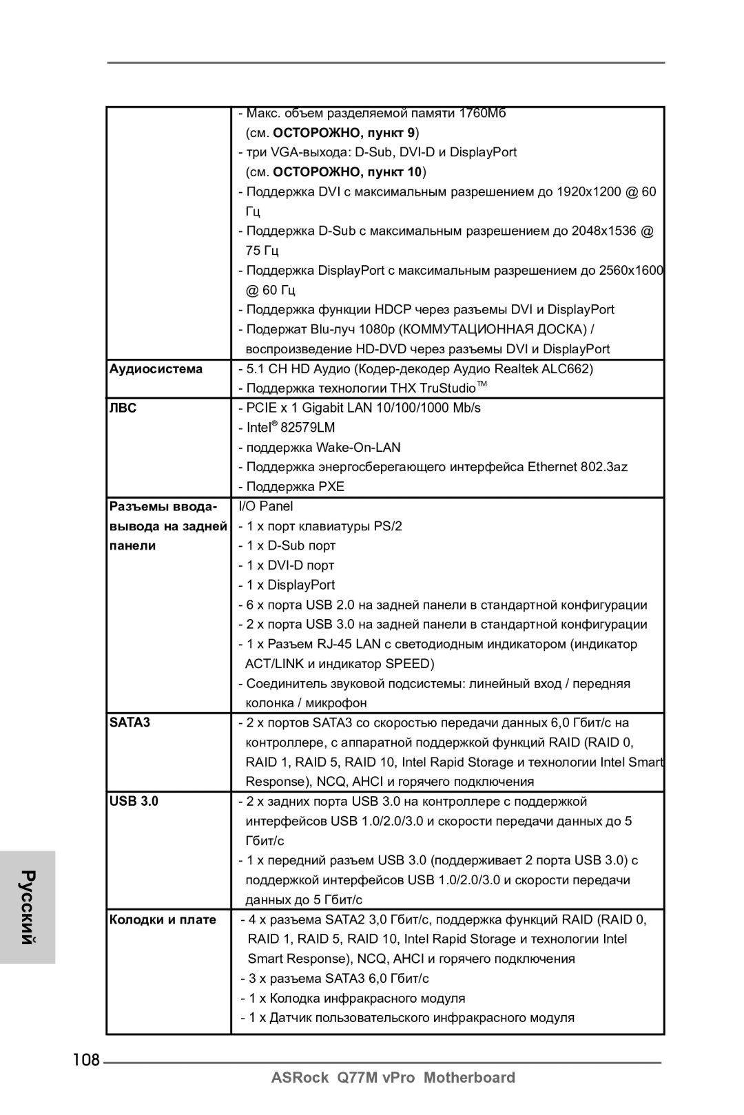 ASRock Q77M vPro manual 108 