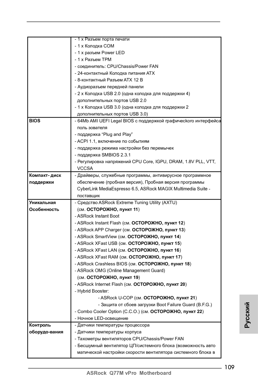 ASRock Q77M vPro manual 109 