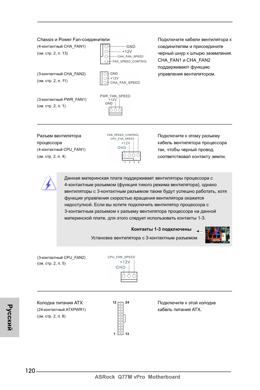 ASRock Q77M vPro manual 120, Контакты 1-3 подключены, Колодка питания ATX 