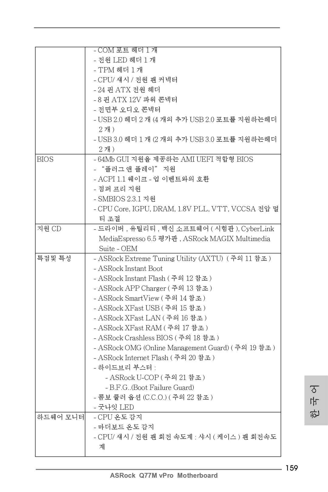 ASRock Q77M vPro manual 159 