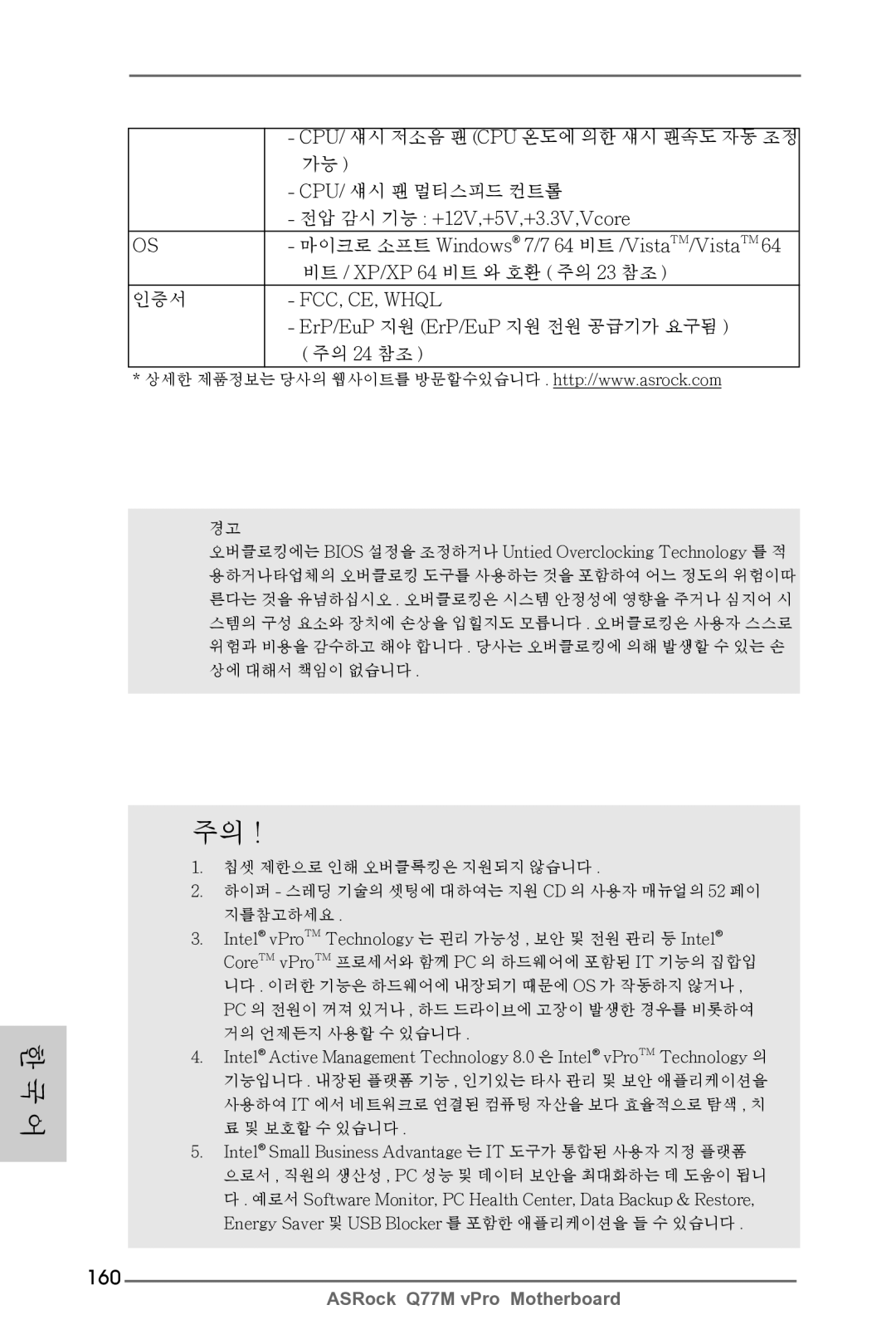 ASRock Q77M vPro manual 160, 전압 감시 기능 +12V,+5V,+3.3V,Vcore, 마이크로 소프트 Windows 7/7 64 비트 /VistaTM/VistaTM 