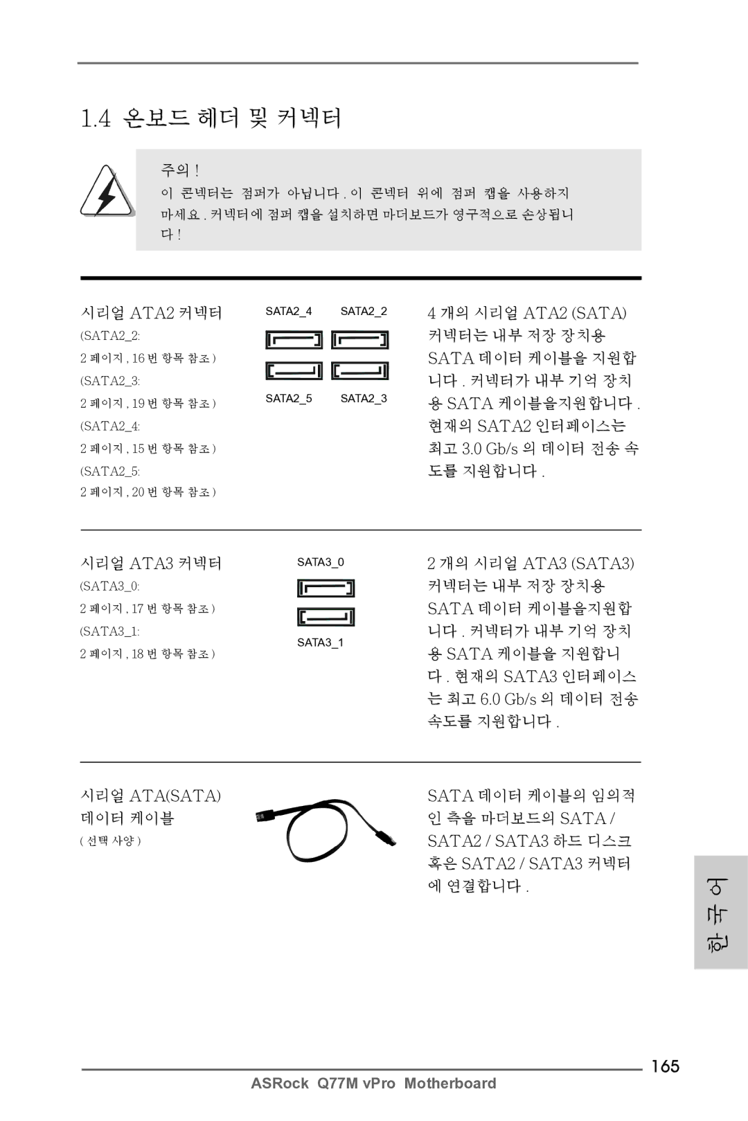 ASRock Q77M vPro manual 165, 시리얼 Atasata, SATA2 / SATA3 하드 디스크, 혹은 SATA2 / SATA3 커넥터 