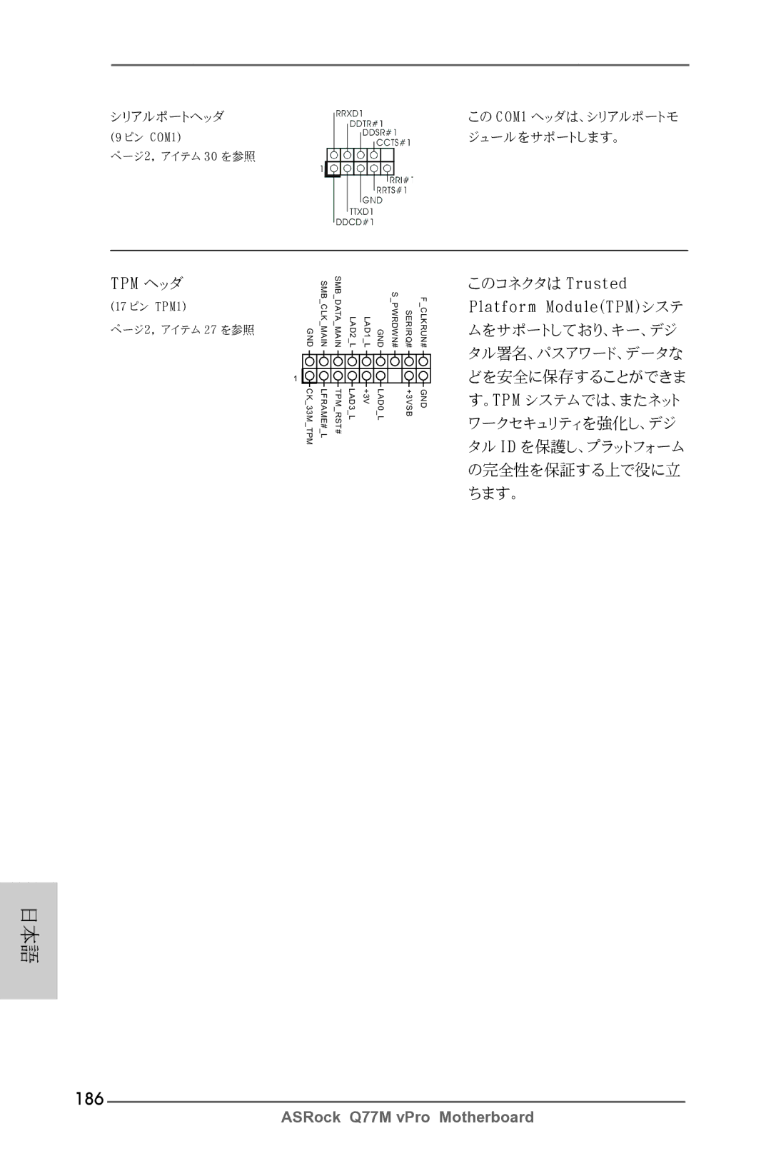 ASRock Q77M vPro manual 186, Tpm ヘッダ, Platform Module（TPM）システ 