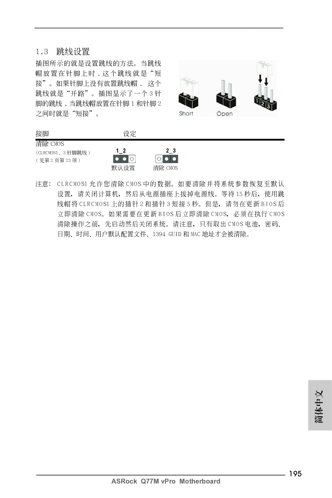 ASRock Q77M vPro manual 195, 清除 Cmos 