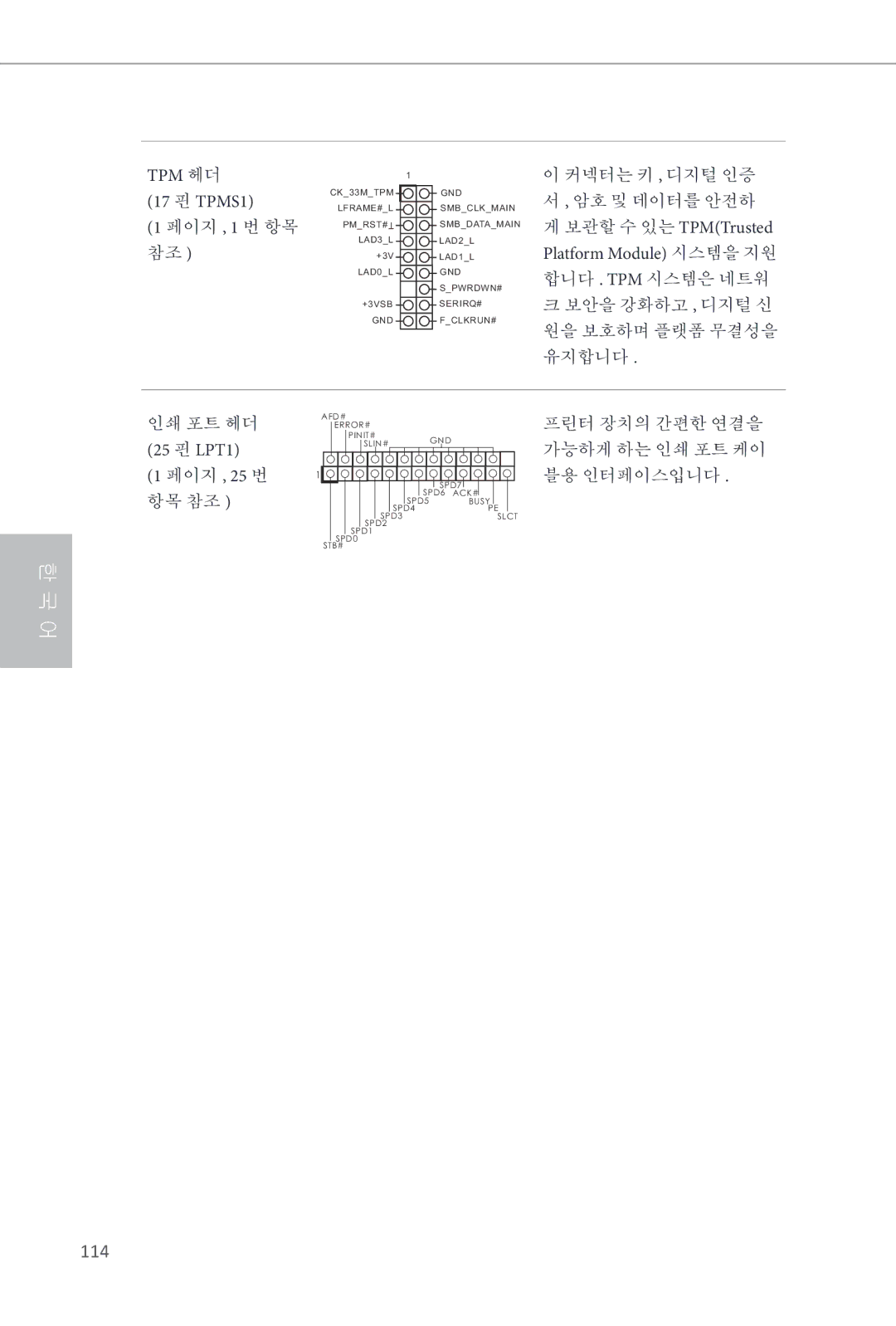 ASRock Q87M vPro manual TPM 헤더 17 핀 TPMS1 페이지 , 1 번 항목 참조, 25 핀 LPT1 페이지 , 25 번 항목 참조 