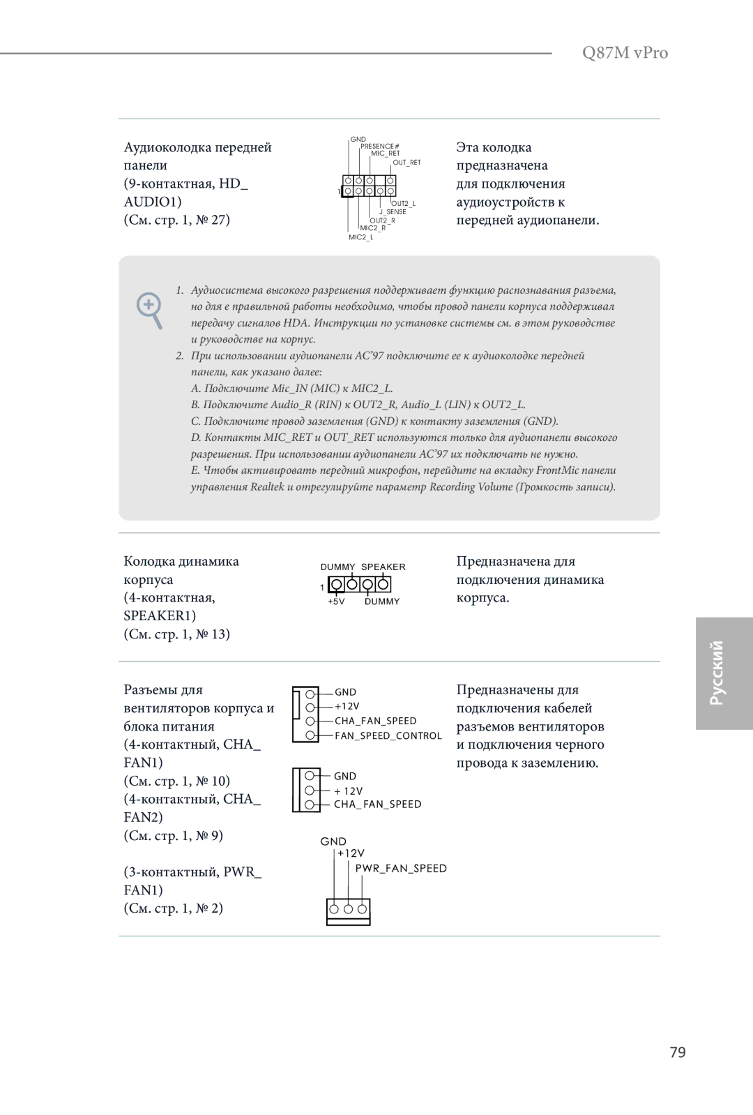 ASRock Q87M vPro manual Аудиоколодка передней, Эта колодка, Панели, Предназначена, Контактная, HD Для подключения, Корпуса 